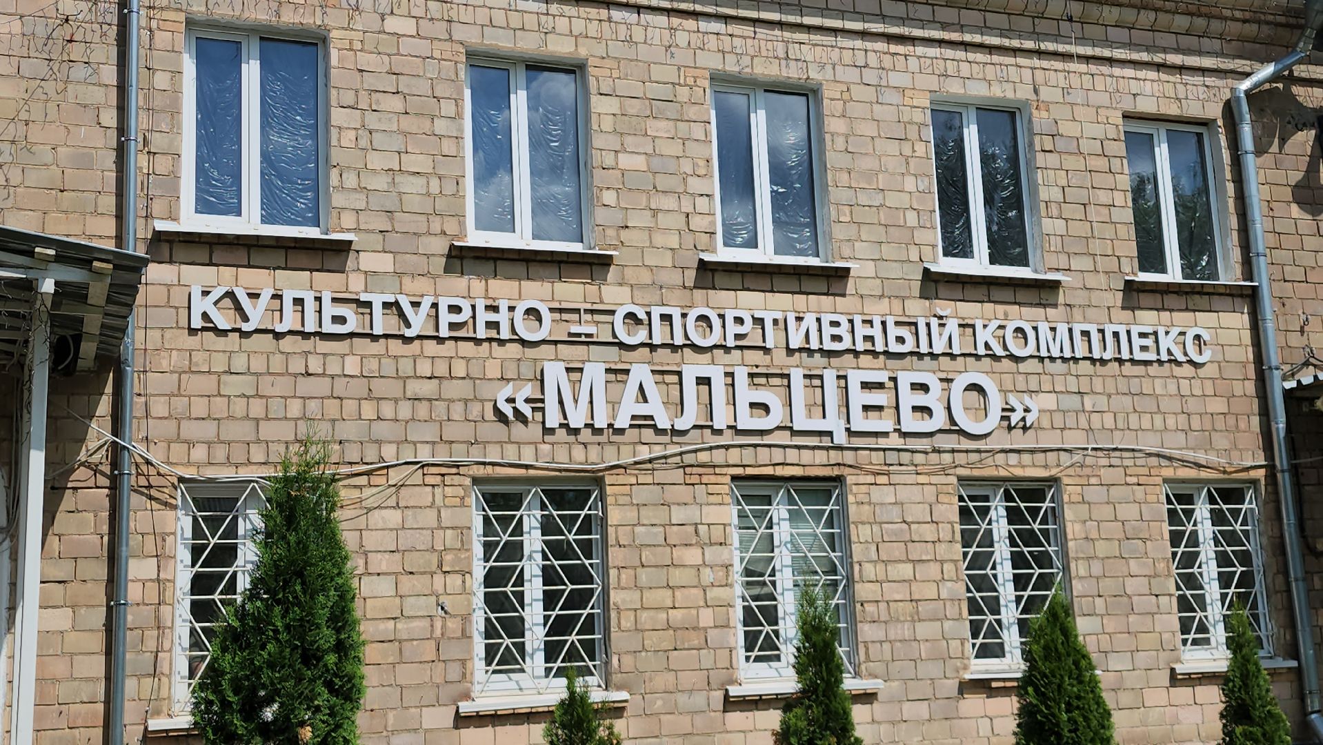 ремонт дк, щёлково, сельский дом культуры, Культурно-спортивный комплекс,