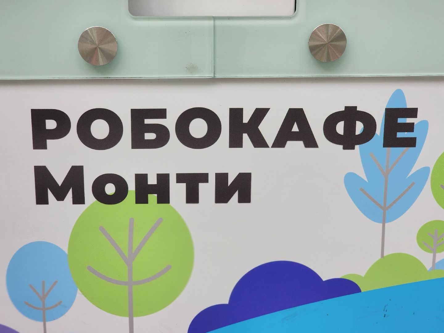 королёв, центральный городской парк , благоустройство , робот-бариста,