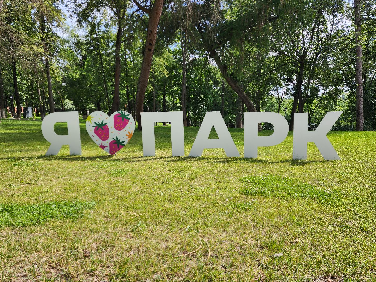 раменское, туризм, парки, новая фотозона в раменском городском парке ,