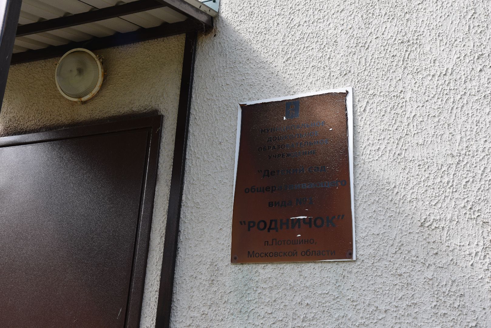 лотошино, лотошинская школа 2, детский сад, воспитатель года,