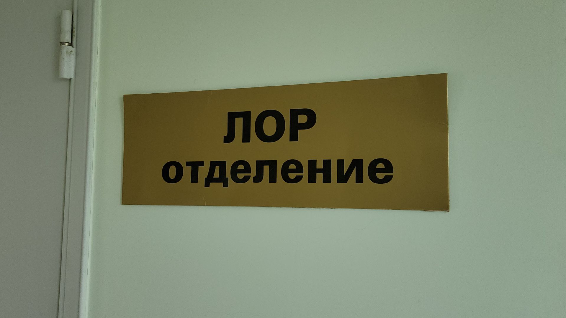 врач-отоларинголог, Операция, щёлково,