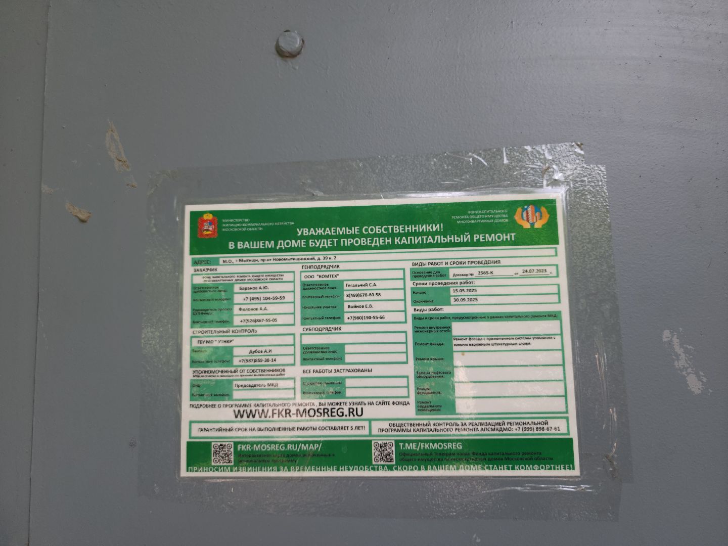мытищи, капремонт,