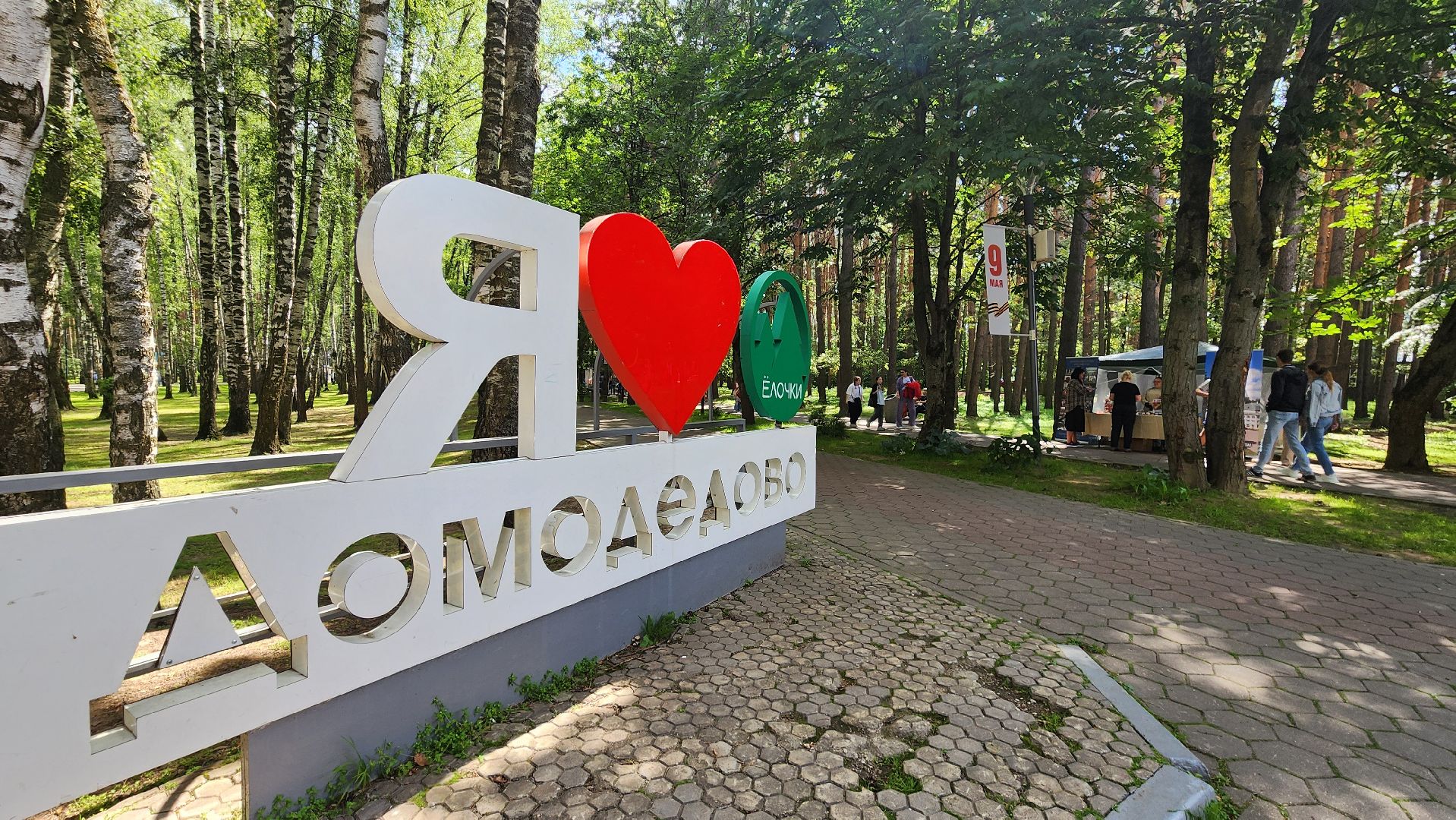 домодедово, подмосковье, молодежь, молодая гвардия, первые, время первых, росмолодёжь, парки подмосковья, досуг, отдых, культура,