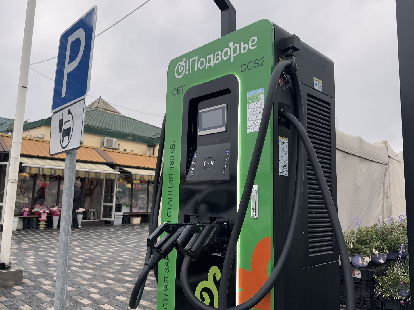 Электрозаправочные станции, Одинцовское подворье, Электромобили,