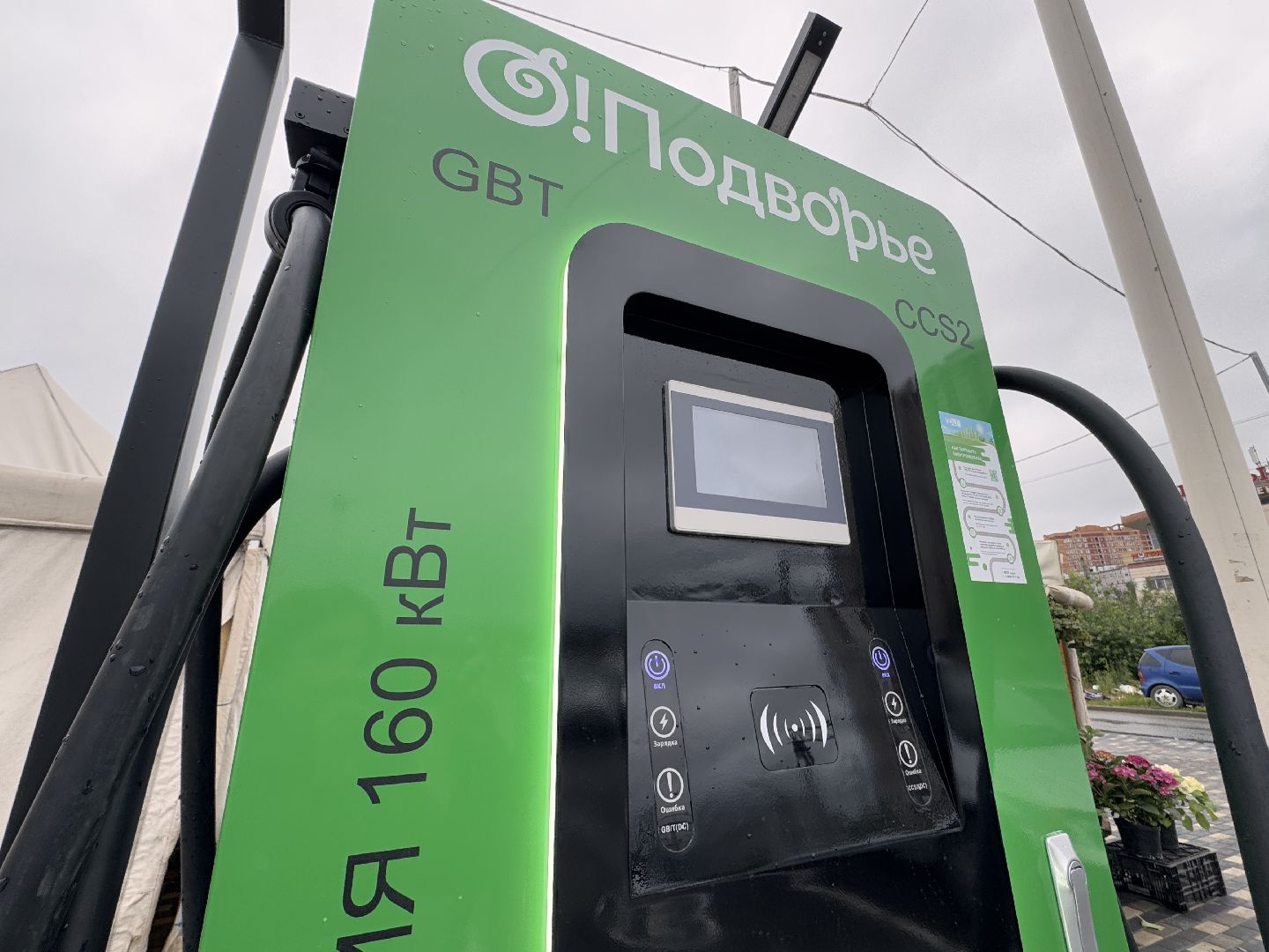 Электрозаправочные станции, Одинцовское подворье, Электромобили,