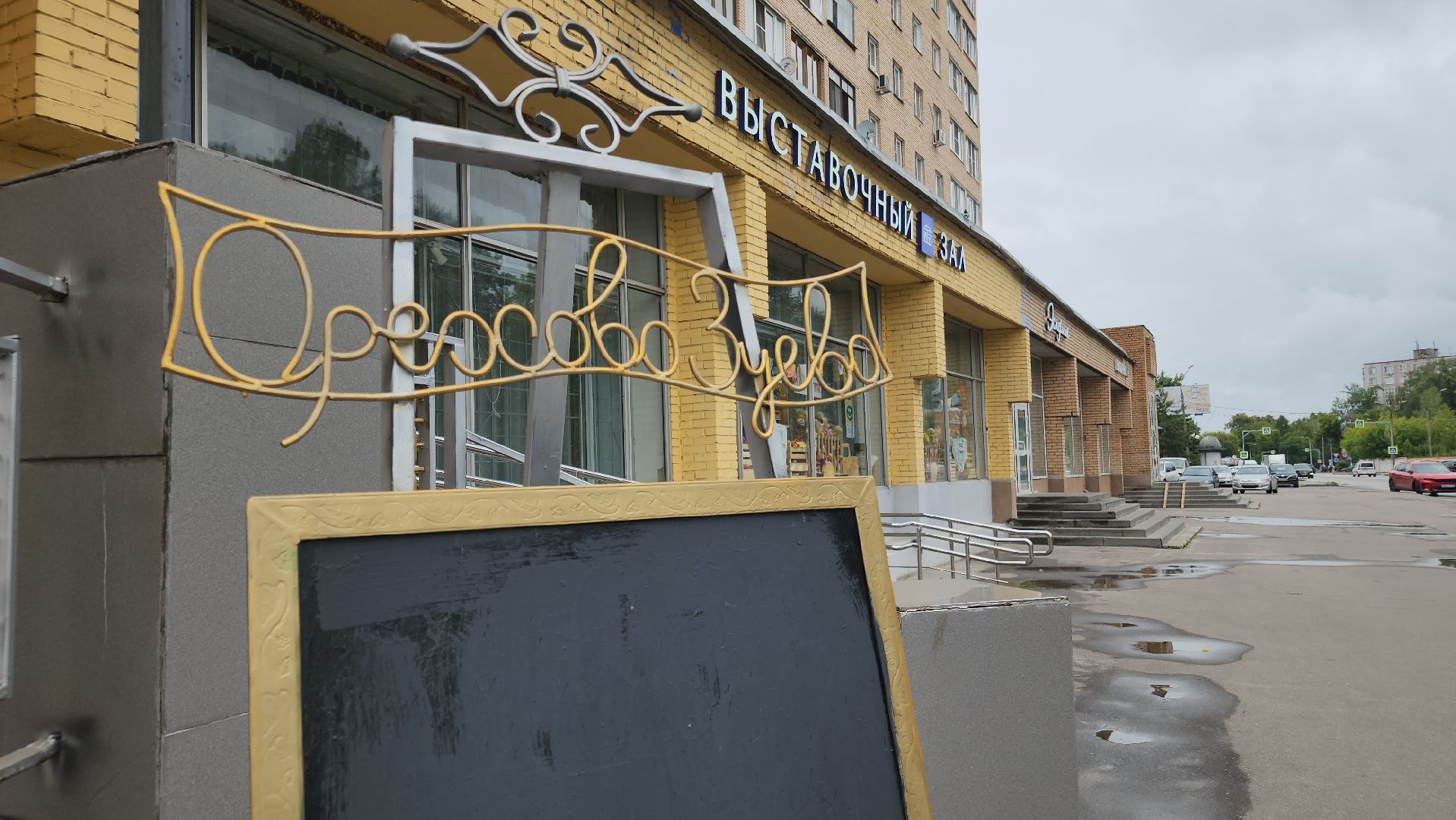 выставка картин, орехово-зуево,