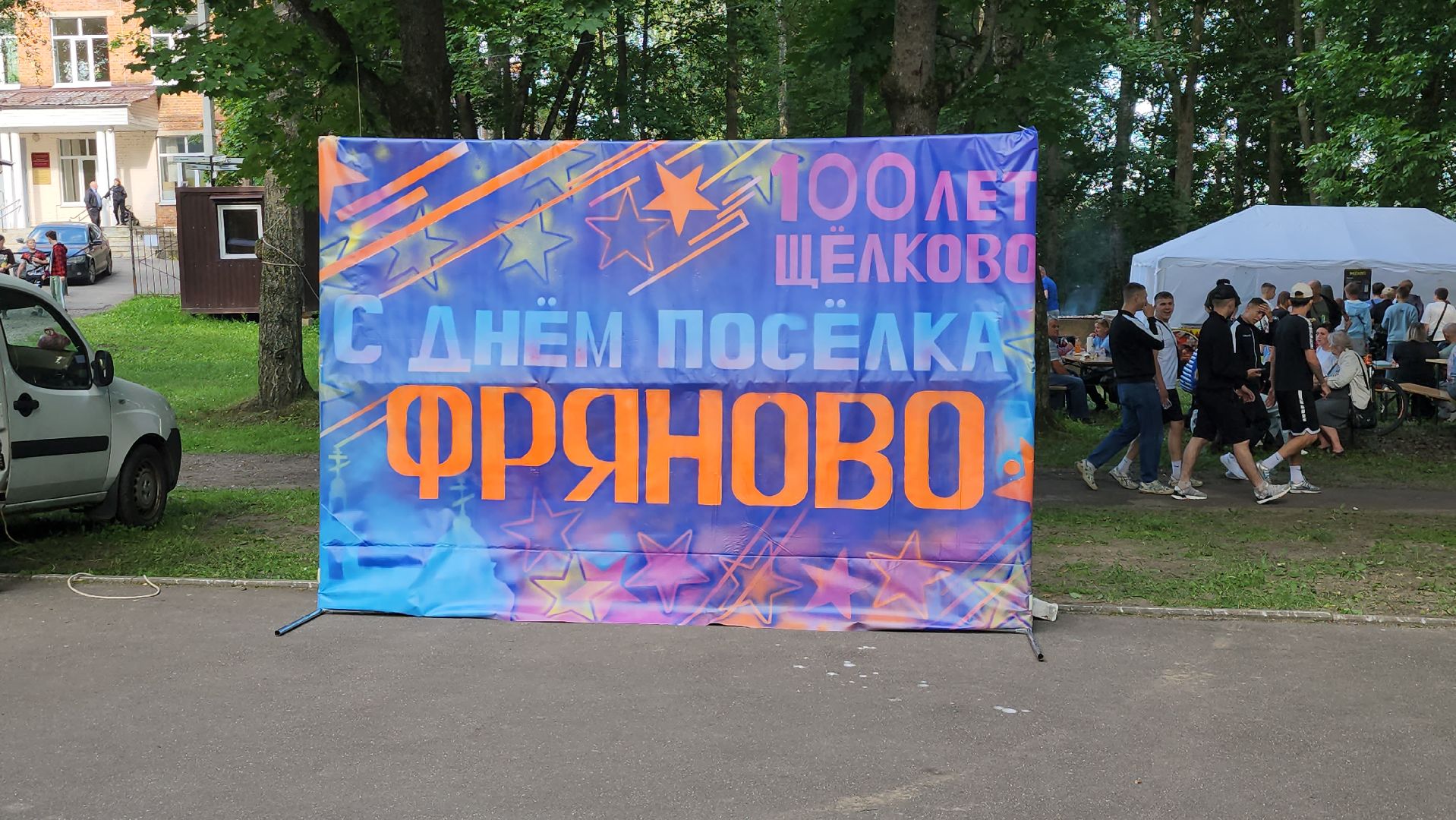 100 лет поселку, день поселка, фряново, Праздничный концерт,