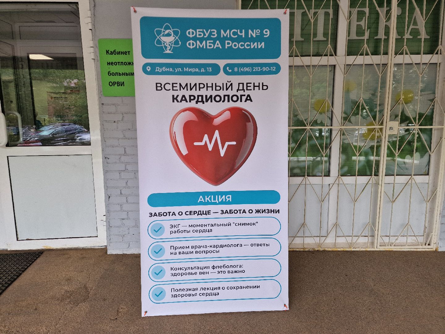 Дубна, Денькардиолога, Мсч9Дубна,