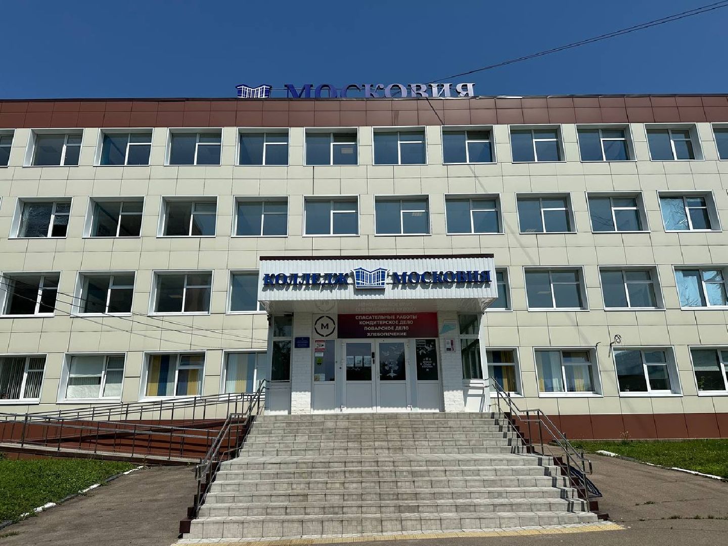 колледж московия, домодедово, приемная комиссия,