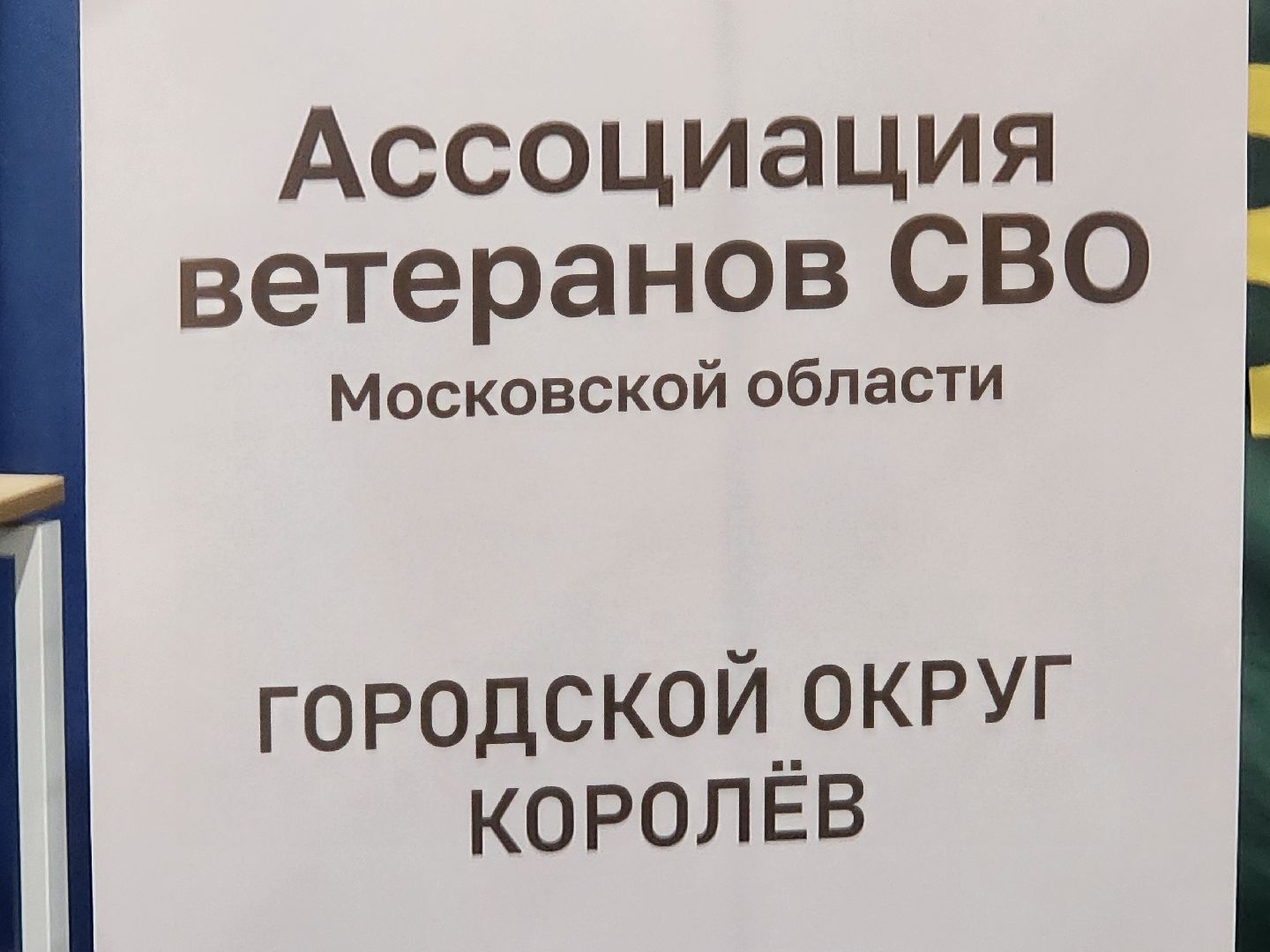 королёв, сво, гуманитарный груз, центр защитника отечества,