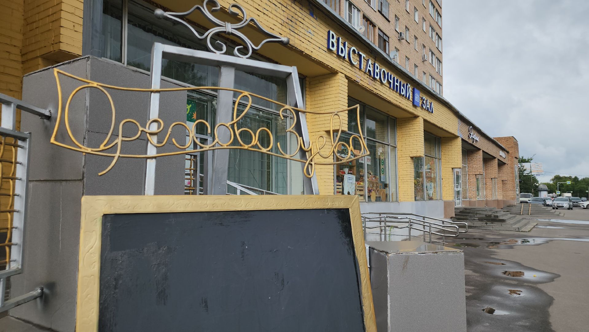 летний досуг, орехово-зуевский округ,