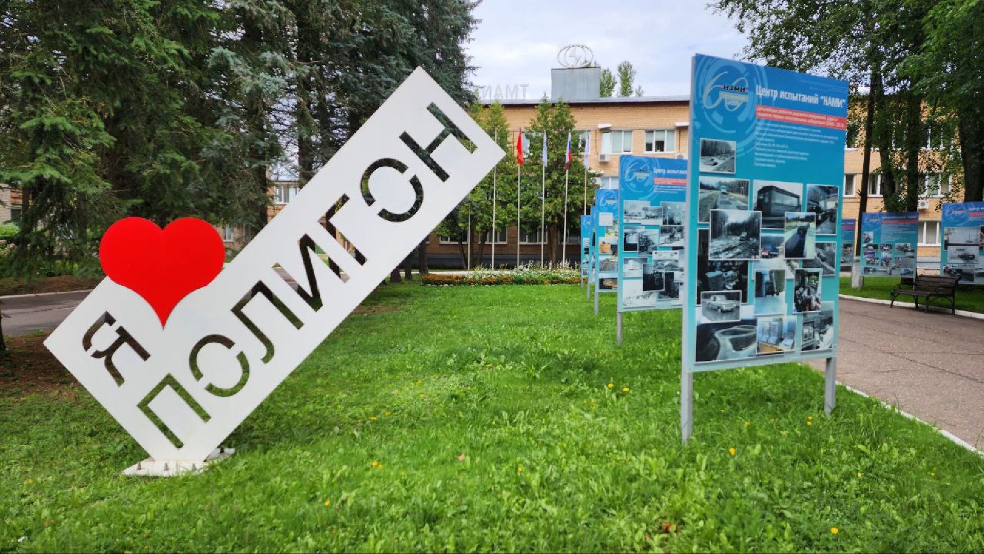 Дмитров, Выездная администрация, Автополигон, Центр НАМИ,