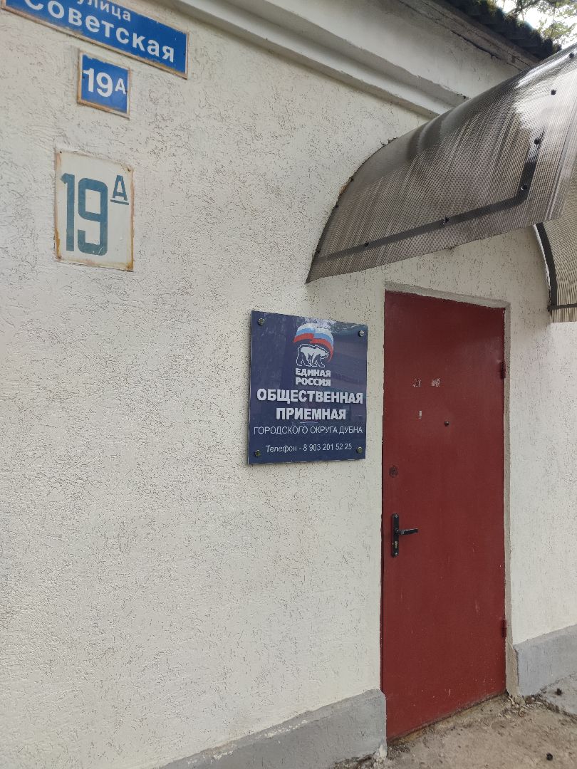прием у депутата, Мособлдума, Единая Россия, Дубна