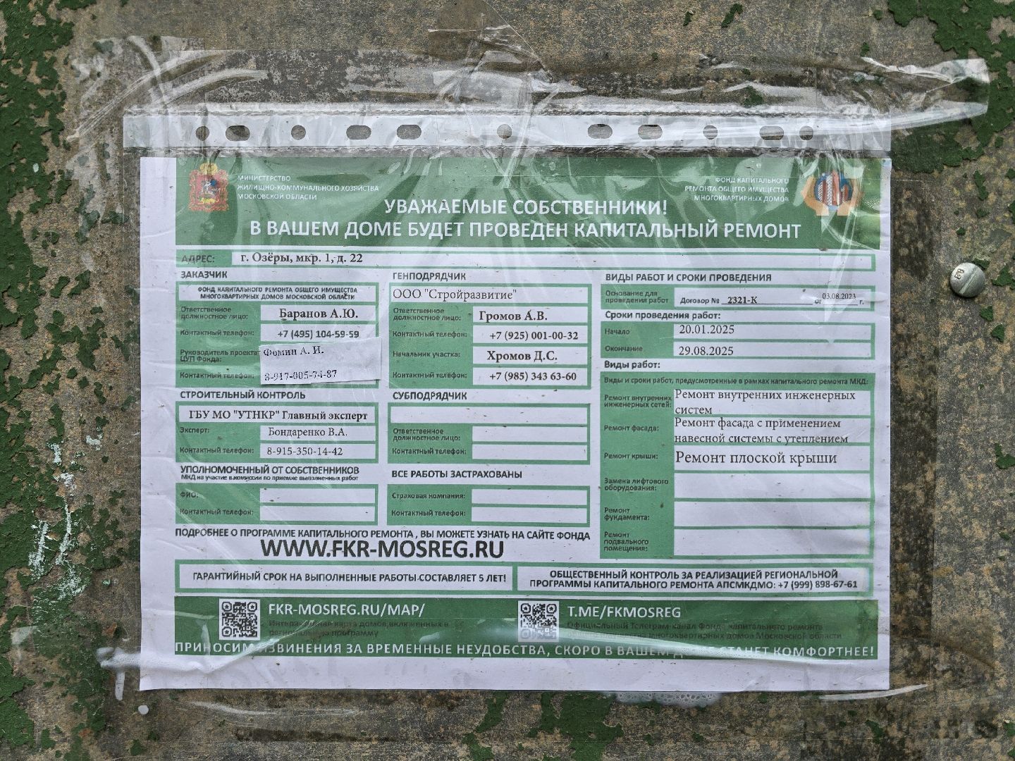 Коломна , Озеры, капитальный ремонт мкд,