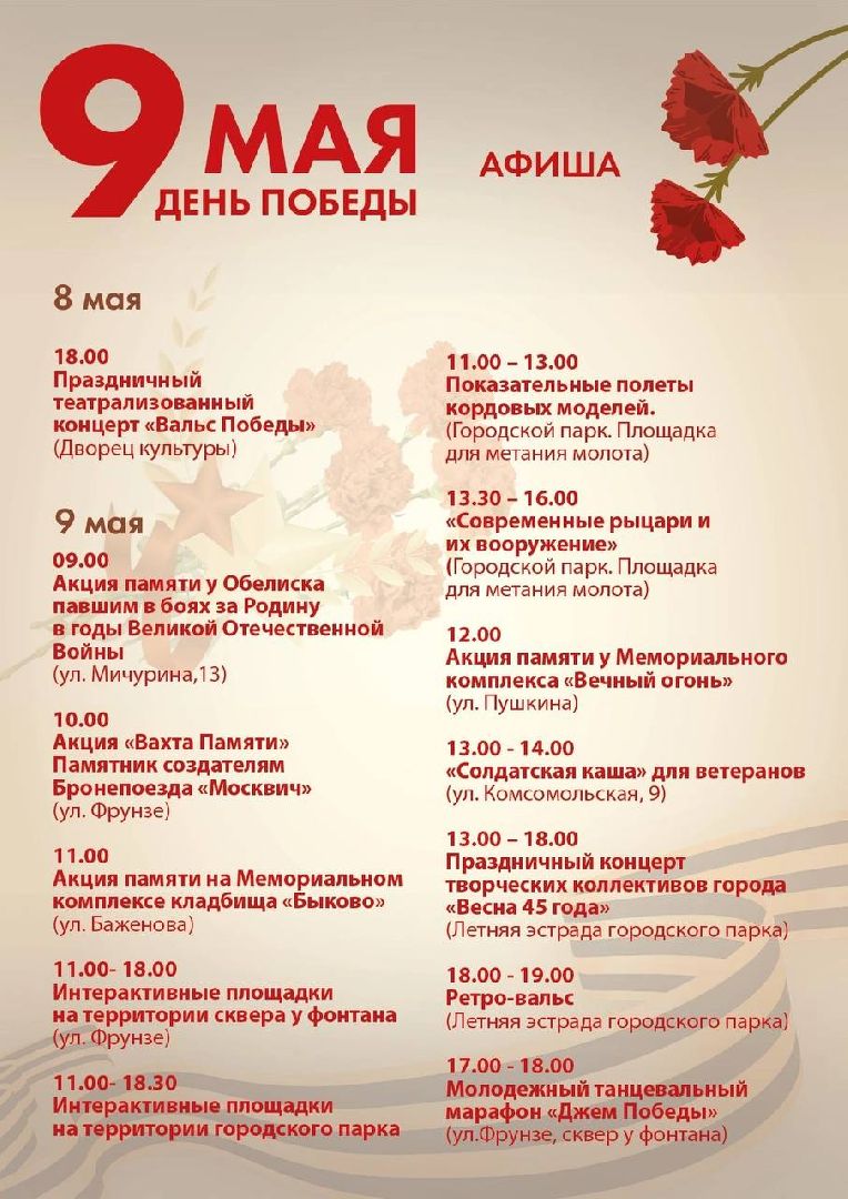 9 мая, празднование, День, Победы, парк, сквер, программа