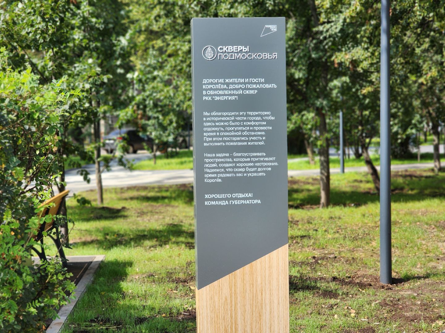 королёв,  капитальный ремонт, сквер у ракетно-космической корпорации энергия, губернатор московской области,