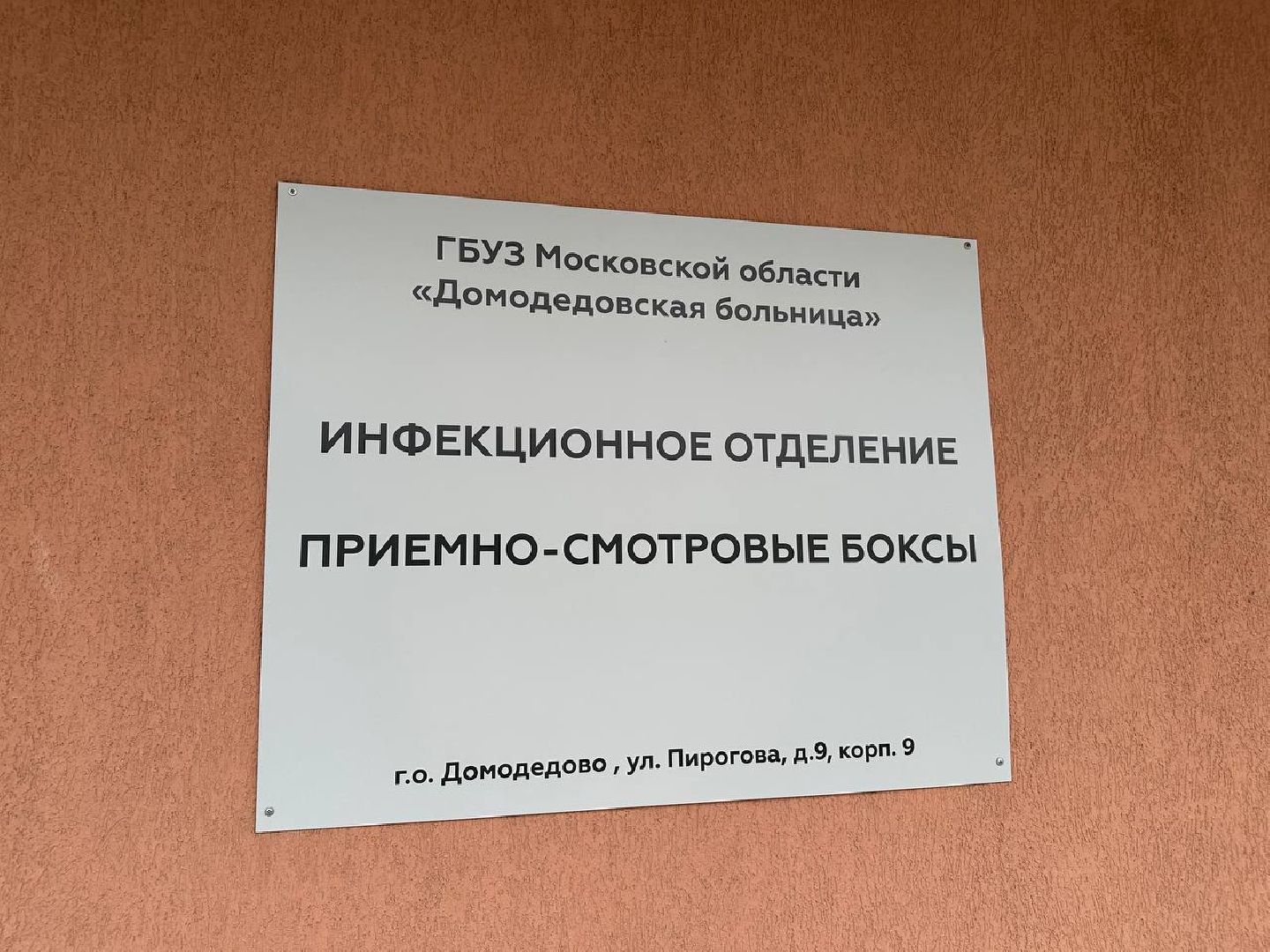 медицина, инфекционное отделение, домодедово,
