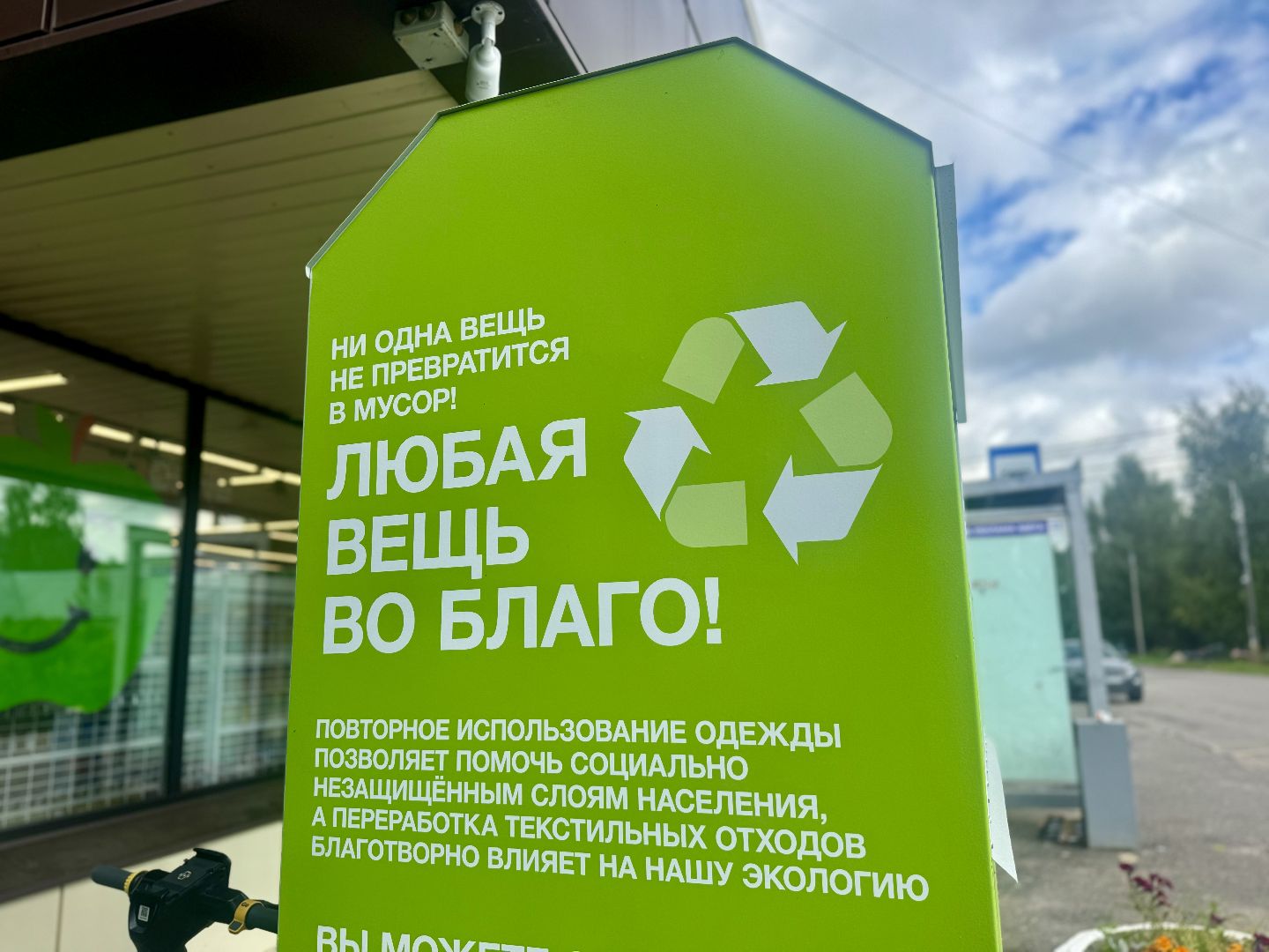 контейнер для текстиля, ленинский городской округ, экология подмосковья,