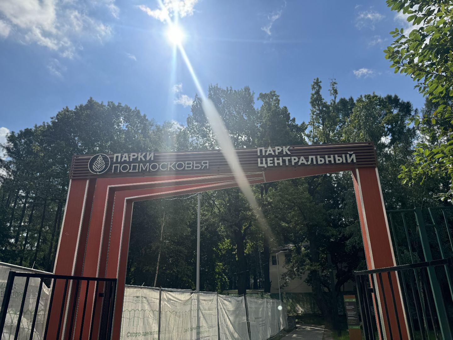 скейт-парк, благоустойство, ленинский городской округ, центральный парк видного,