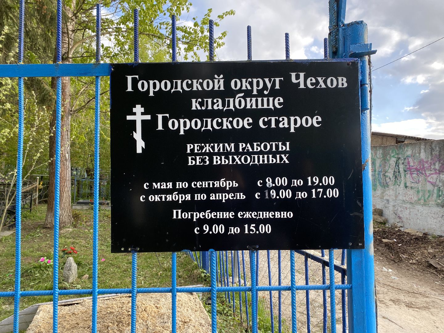 Чехов, старое кладбище, мемориал, ВОВ, День победы, братская могила