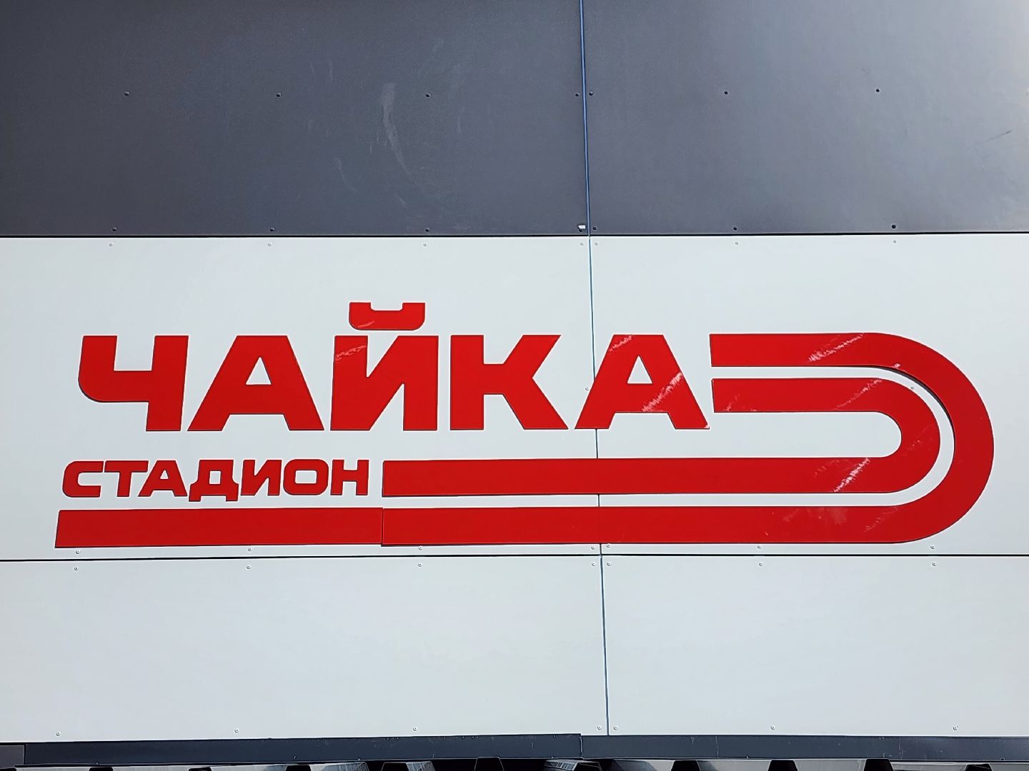 королёв, стадион чайка,  новые спортивные площадки на стадионе чайка,