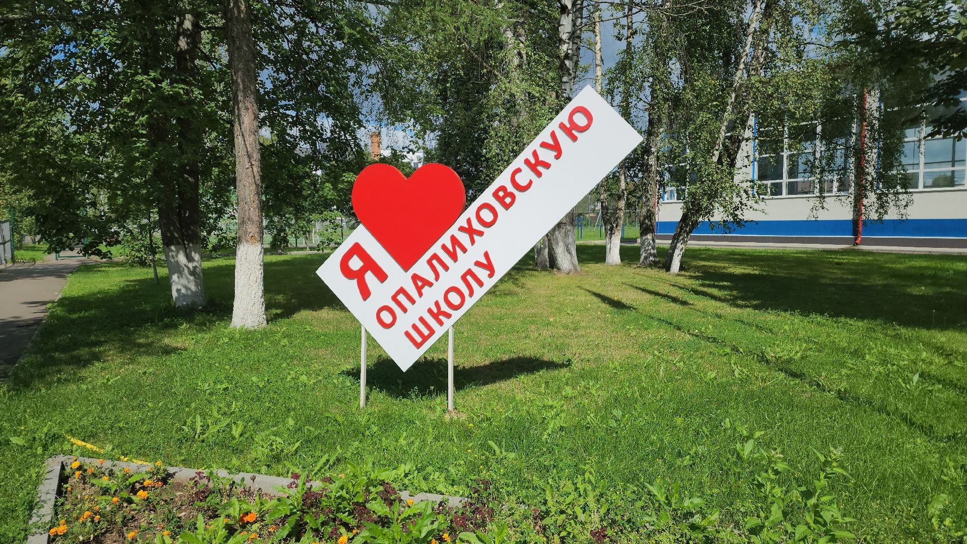 красногорск, опалиха, школа, 1 сентября,