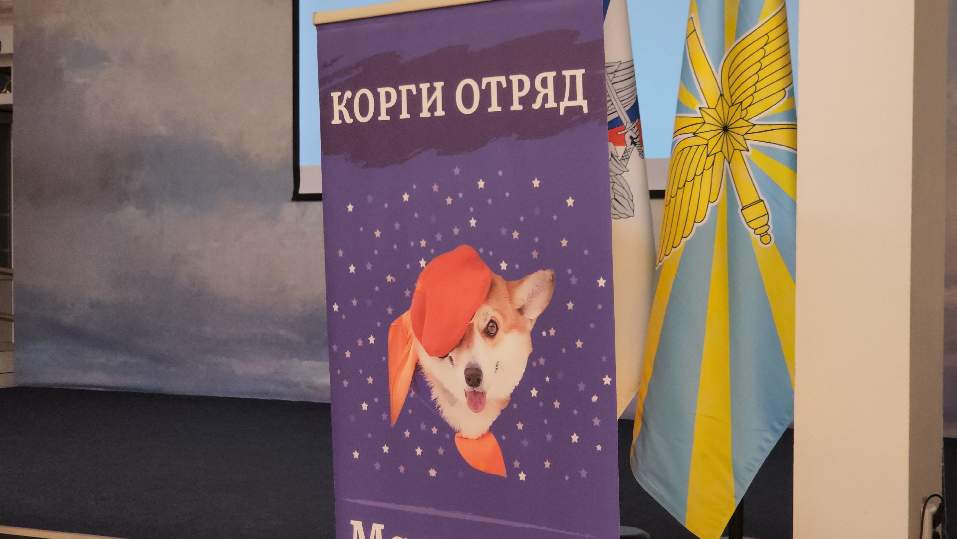 корги отряд, монино, Вручение собаки,