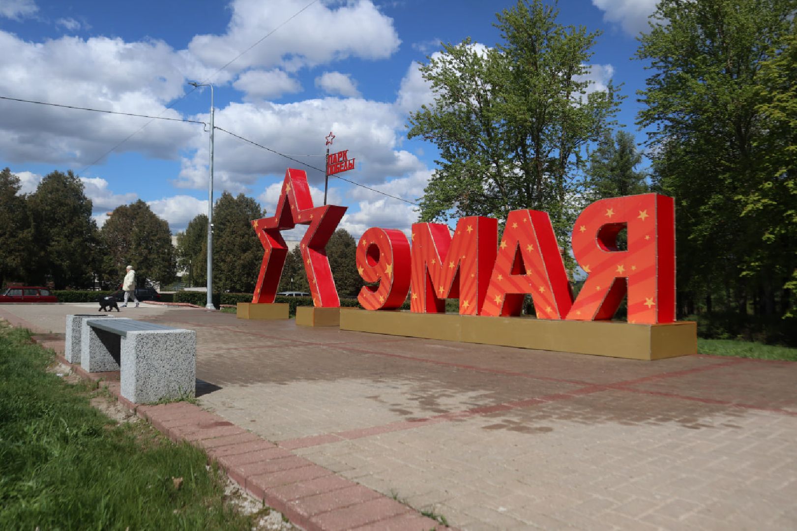 Пущино, День Победы