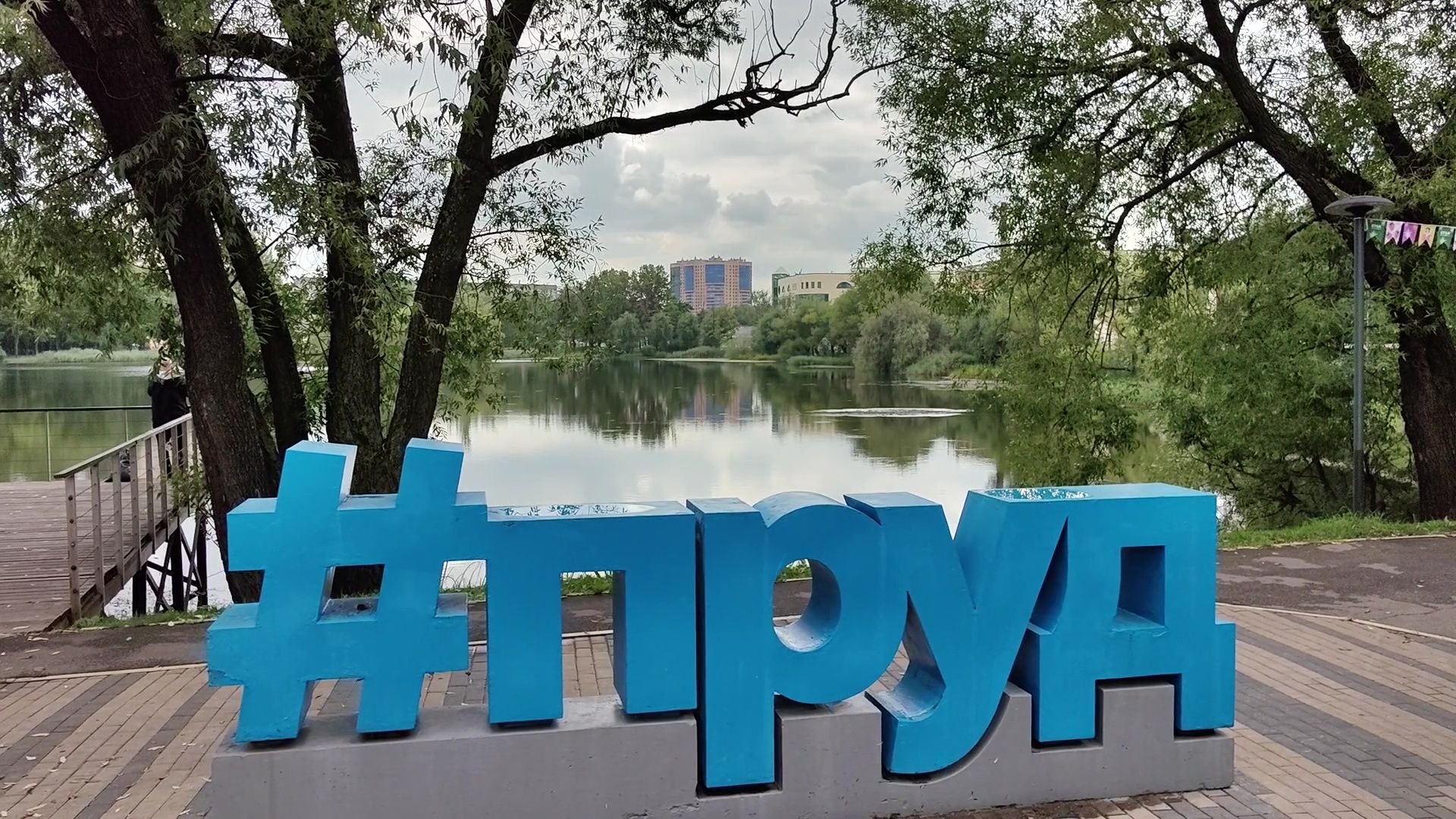 Реутов, парк, Фабричный пруд,  экскурсия,