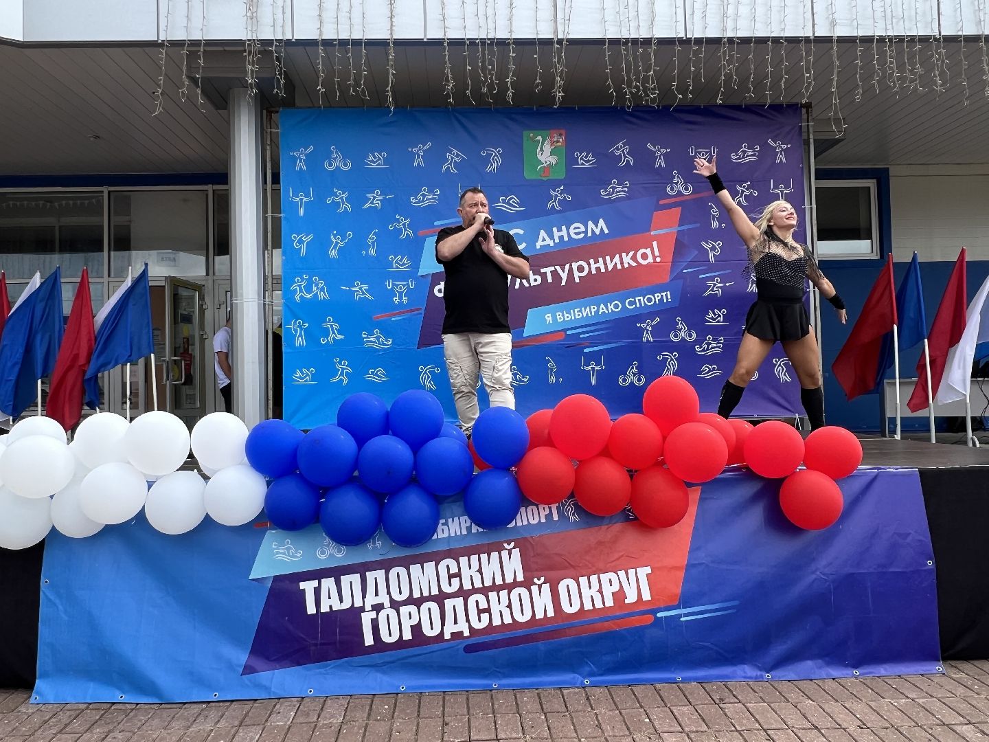 День физ, Талдомский,