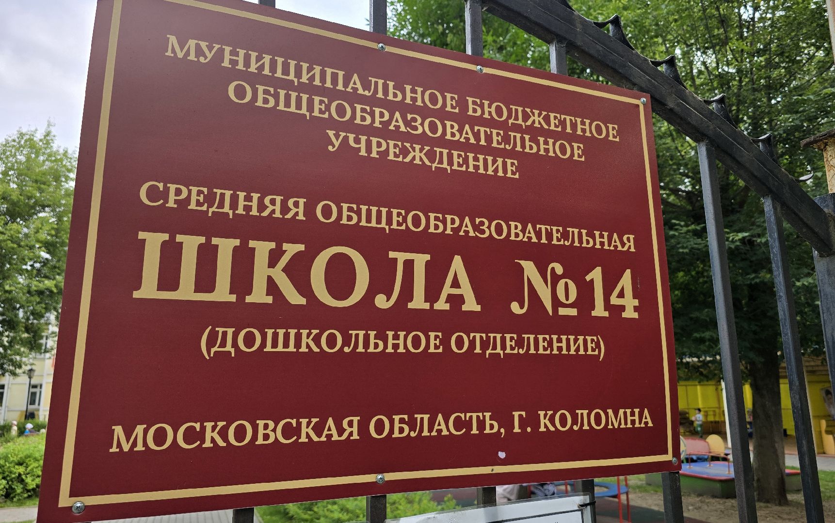 Коломна, детский сад, подготовка к новому учебному году,