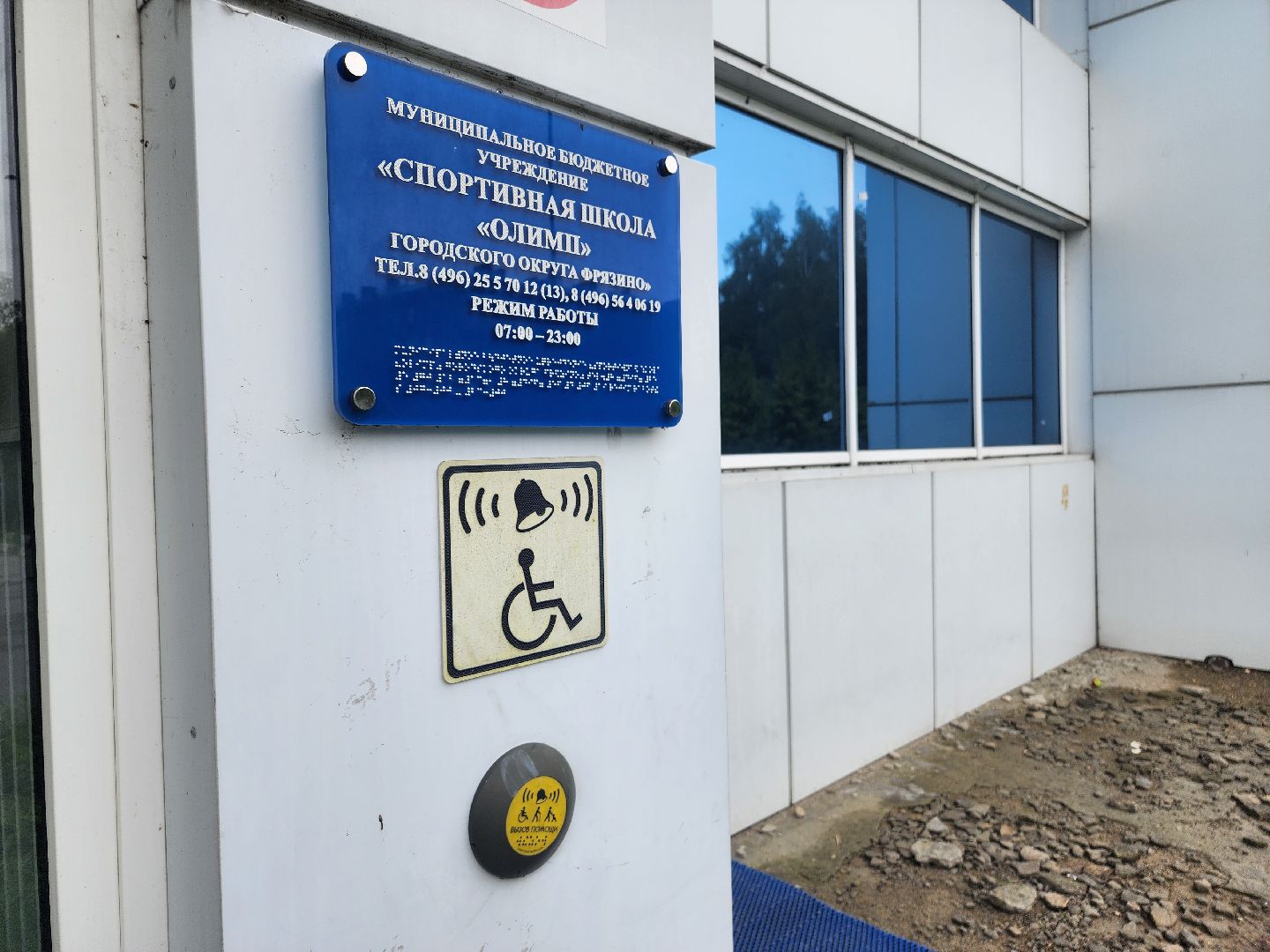 фрязино, благоустройство, ремонт входной группы, спортивный комплекс,