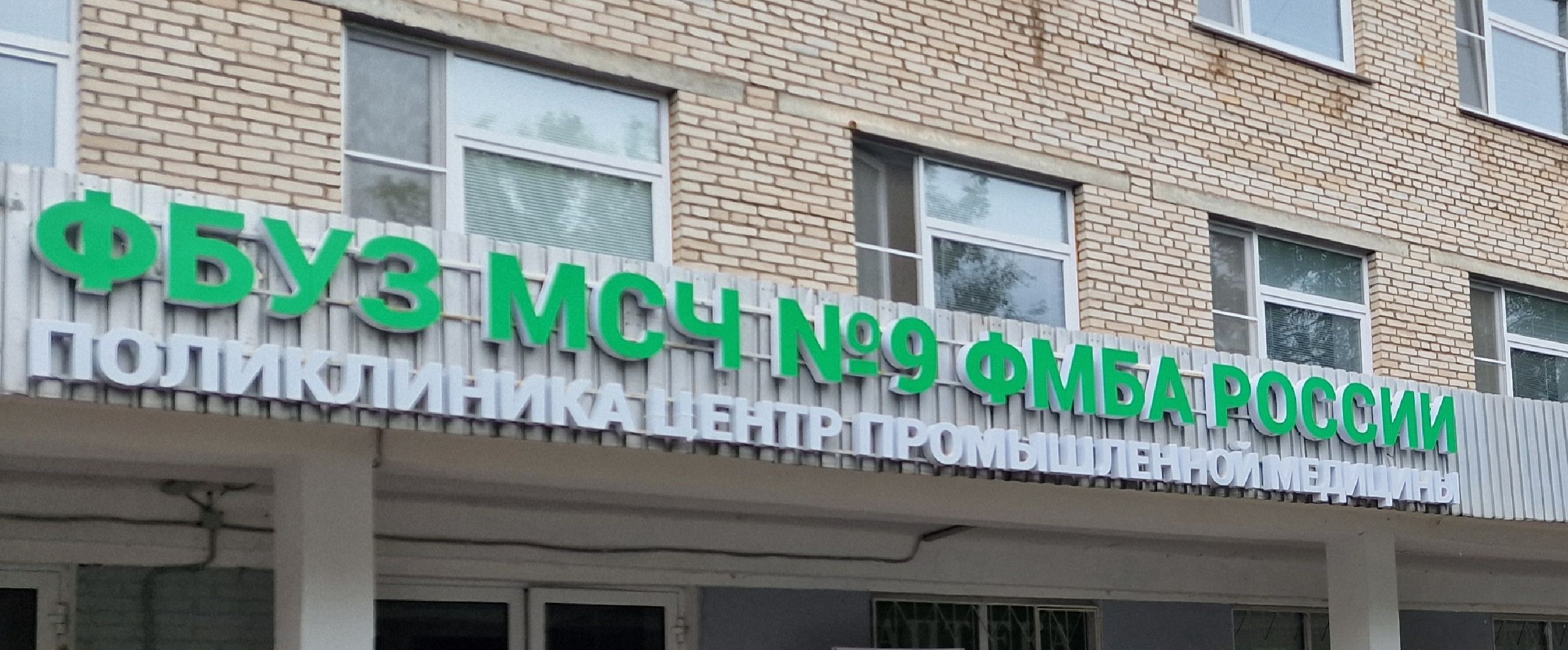 Медсанчасть9, Дубна, Медицина,