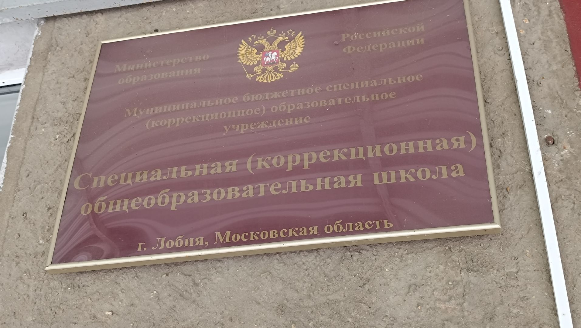 школа, ремонт, лобня,