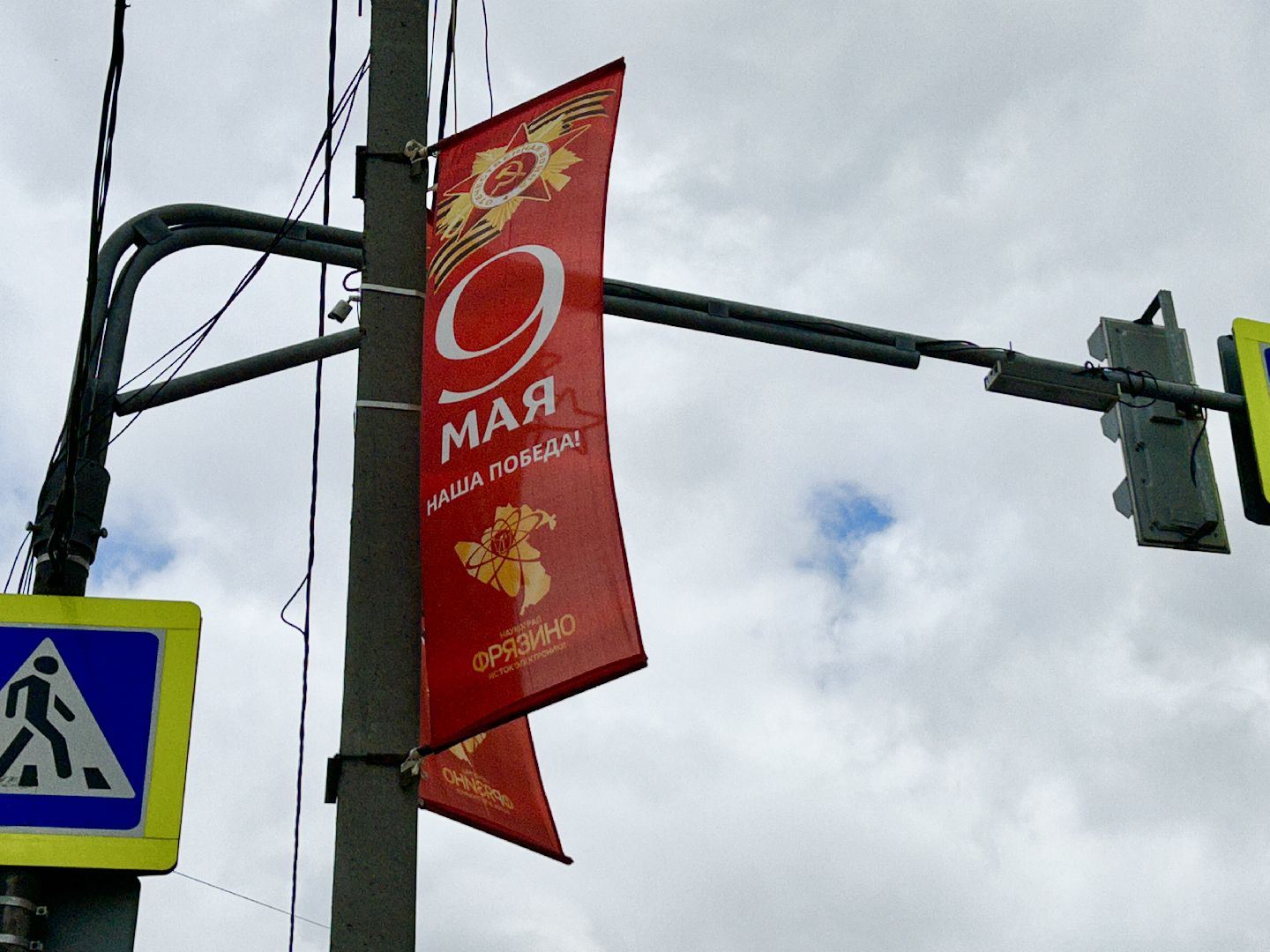 День Победы, город, Фрязино, флаги