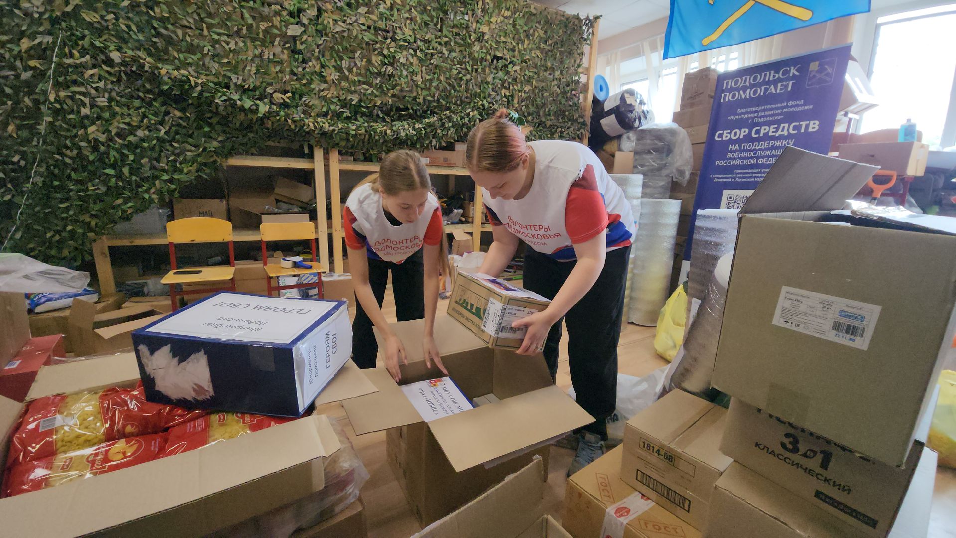 Подольск , волонтерский центр, гуманитарная помощь,