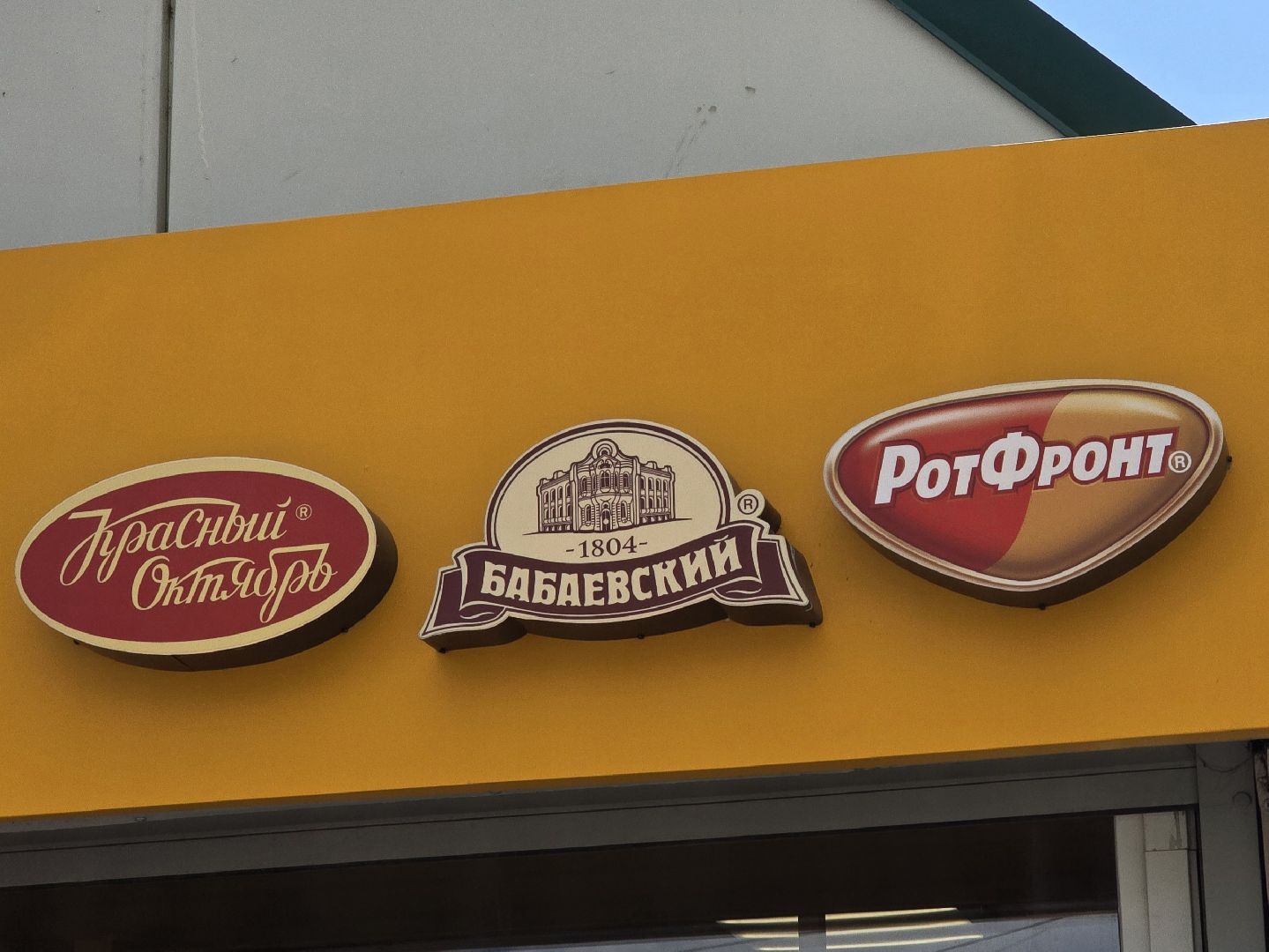 Коломна, кондитерская фабрика, конфеты,