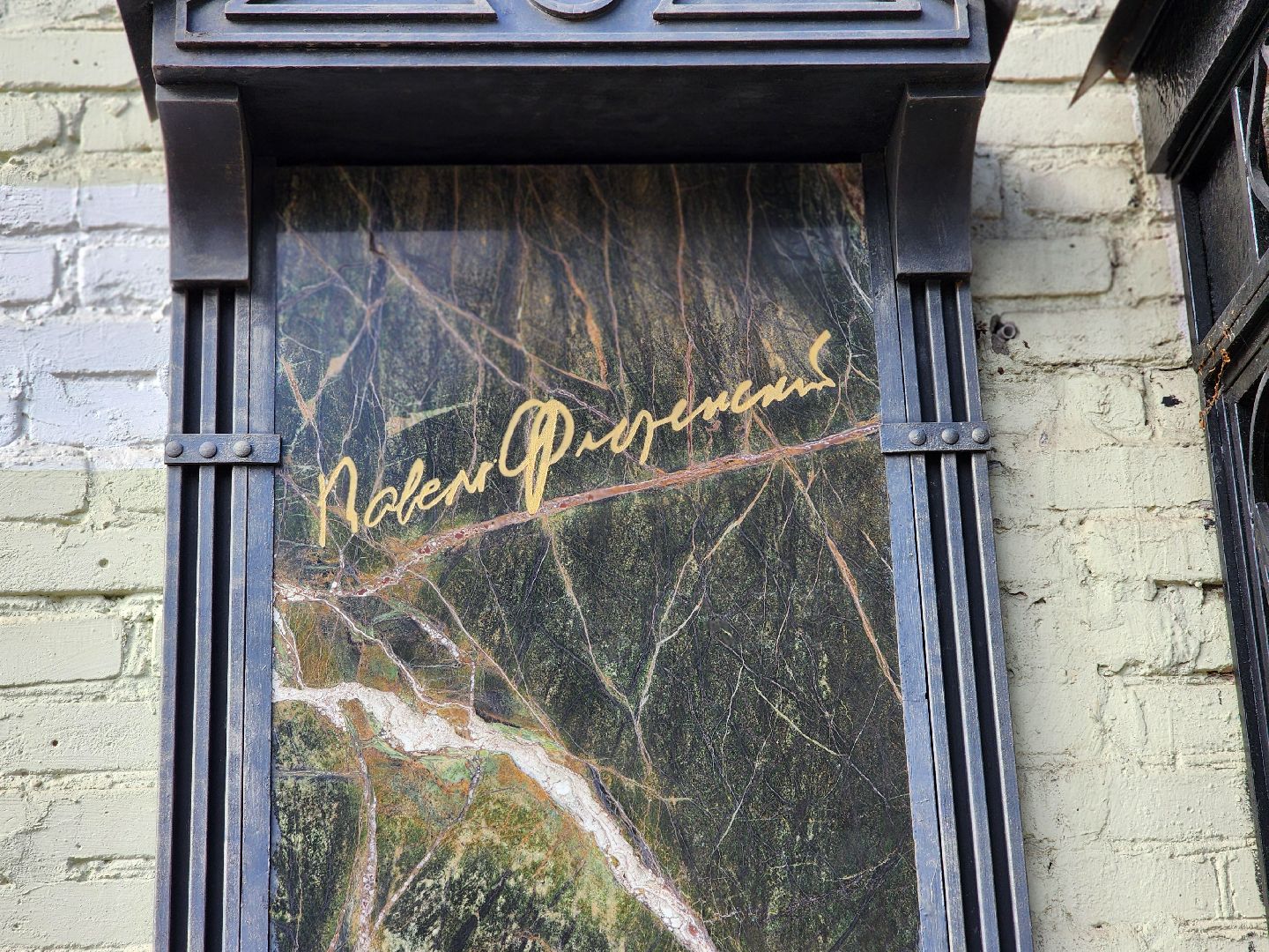 павел флоренский,йод, отец павел, архитектор кекушев, музей павла флоренского, фарфор флоренского, пластмасса флоренского, карболит, ученый, троице-сергиева лавра, мощи сергия радонежского, сергиев посад, сергиево-посадский городской округ, квд, красный крест,