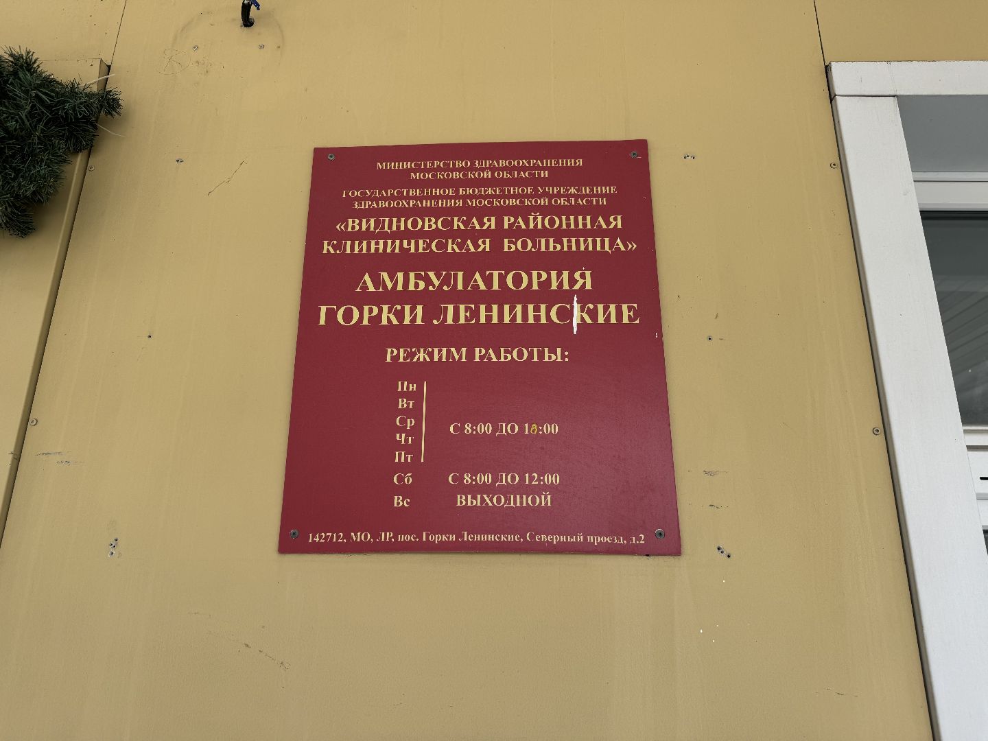 ремонт поликлиники, амбулатория , горки ленинские, ленинский городской округ,