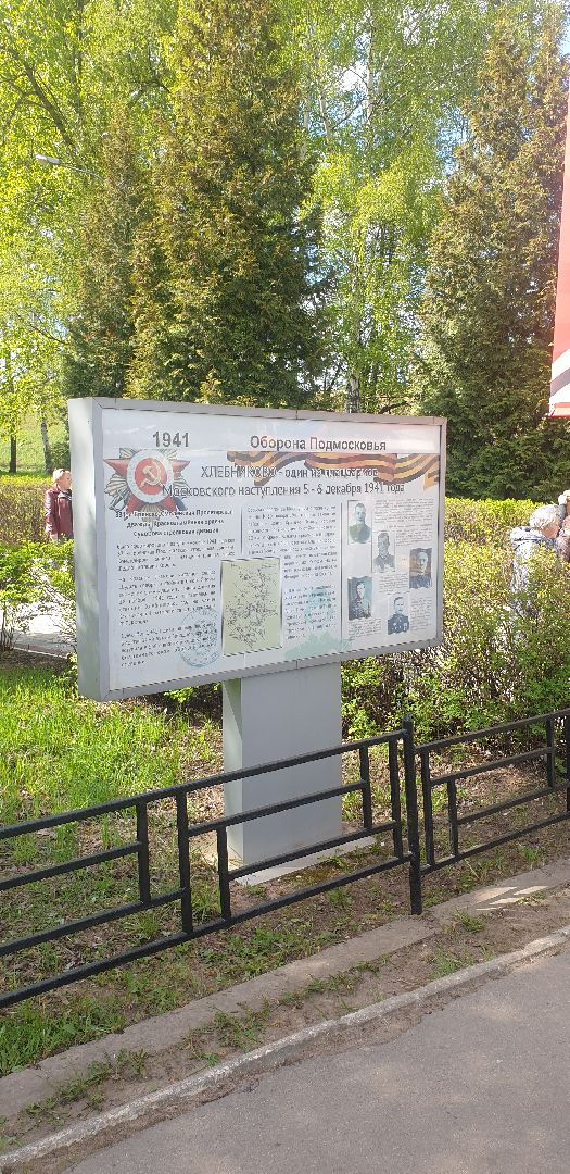 Долгопрудный, Хлебниково, 9 мая, День Победы, битва за Москву