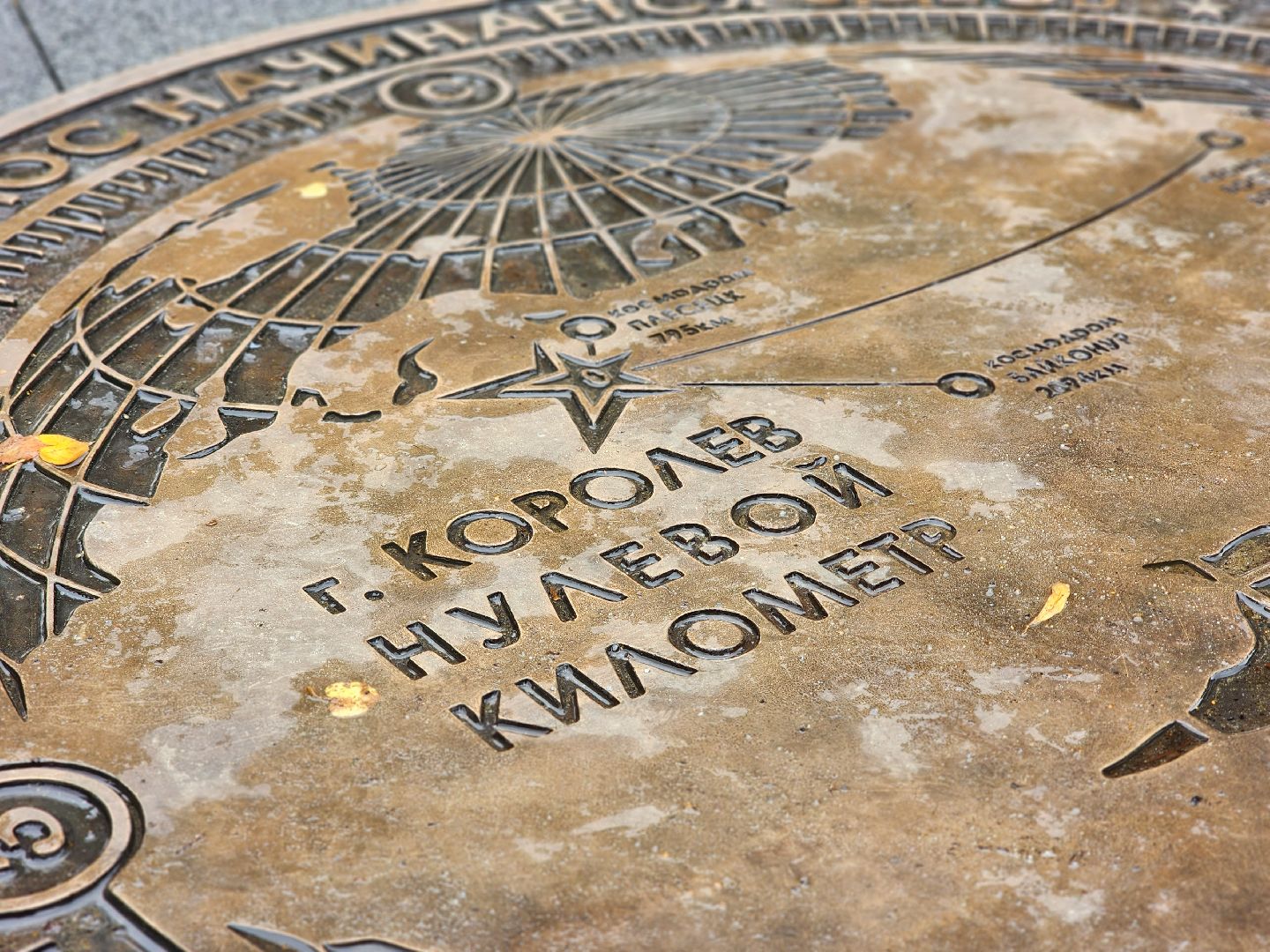 королёв, благоустройство , сквкр у ркк энергия, нулевой километр, единственный арт-объект в подмосковье,