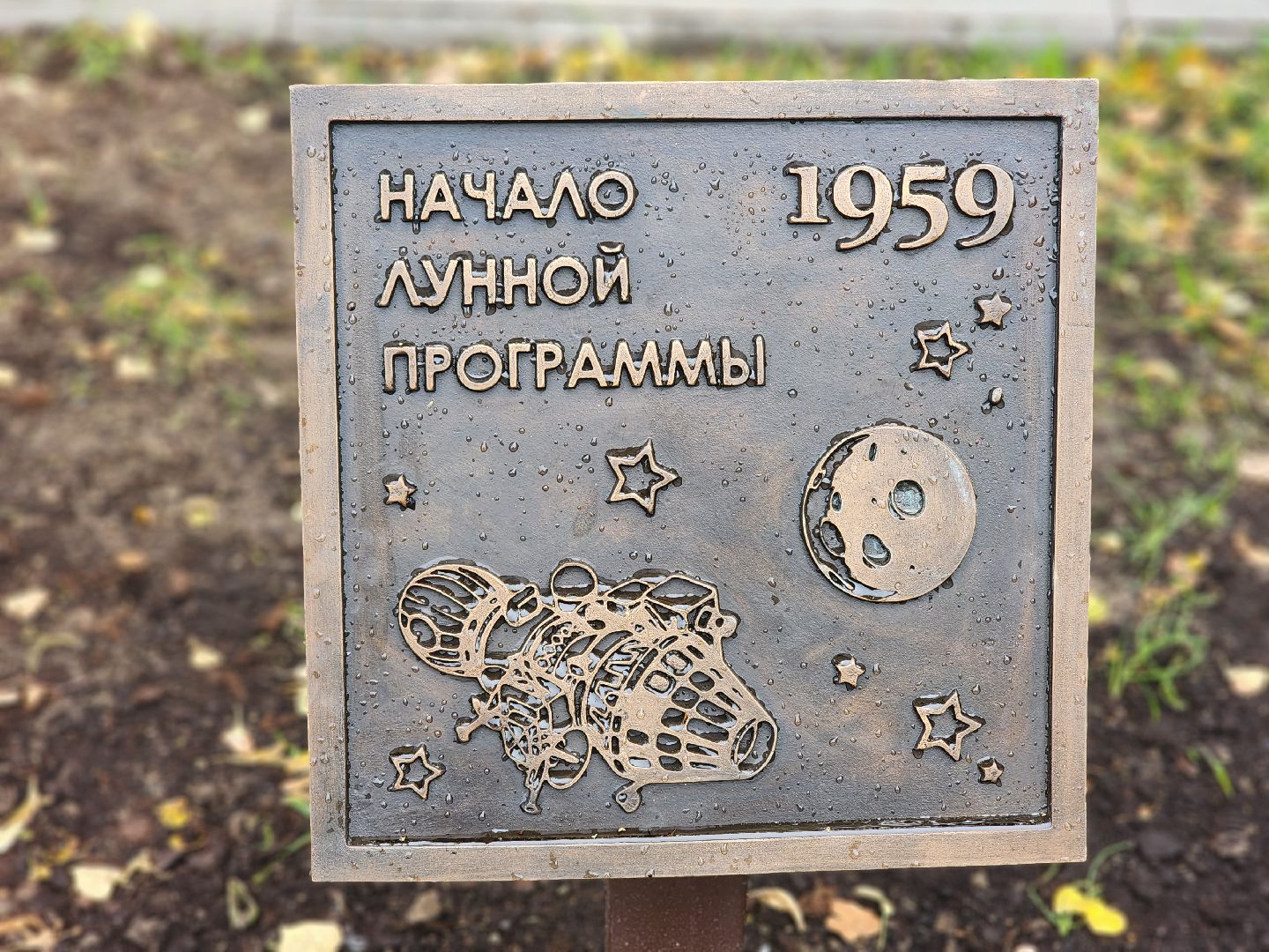 королёв, благоустройство , сквкр у ркк энергия, нулевой километр, единственный арт-объект в подмосковье,