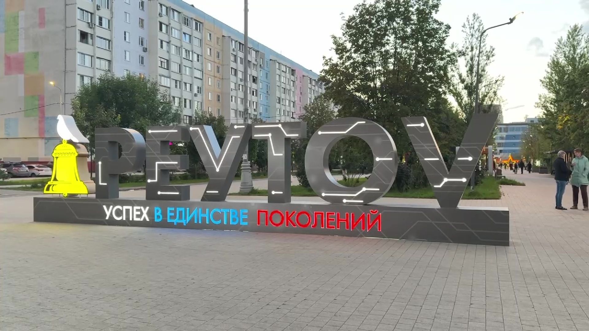 Реутов, здоровье, медицинская помощь, врачи в самолете,