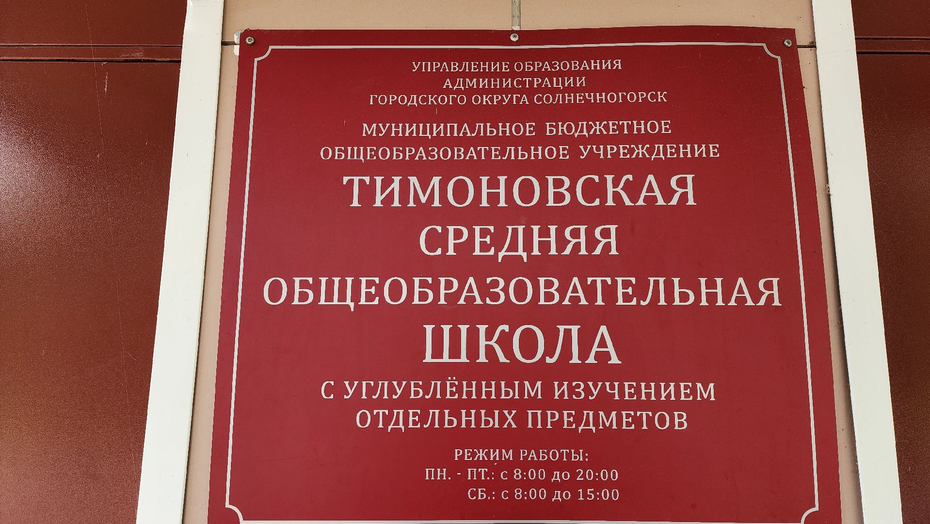 солнечногорск, тимоновская школа, образование, тимоново, молодые педагоги,