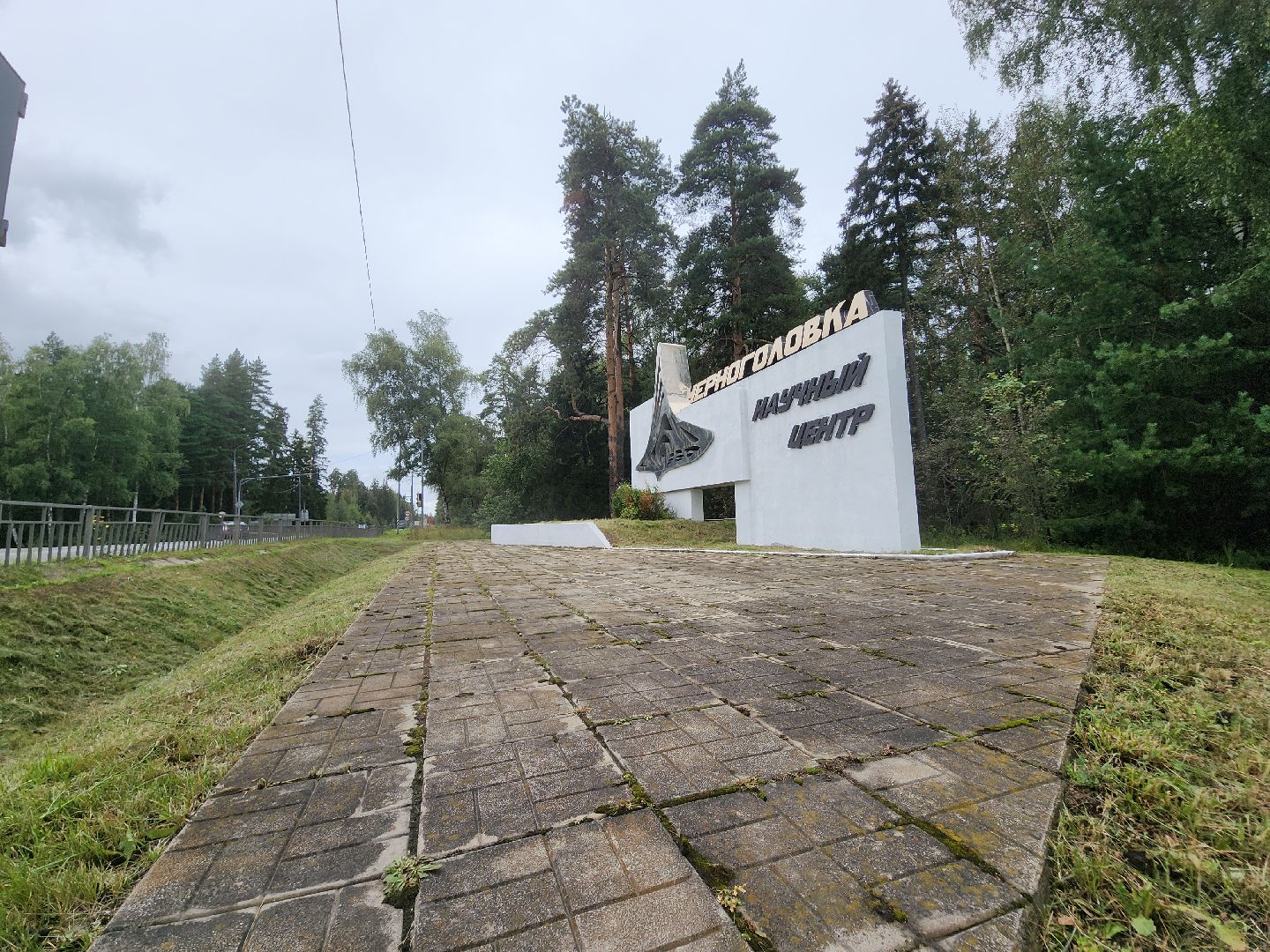 Черноголовка, Благоустройство, Аттрактор волны горения,