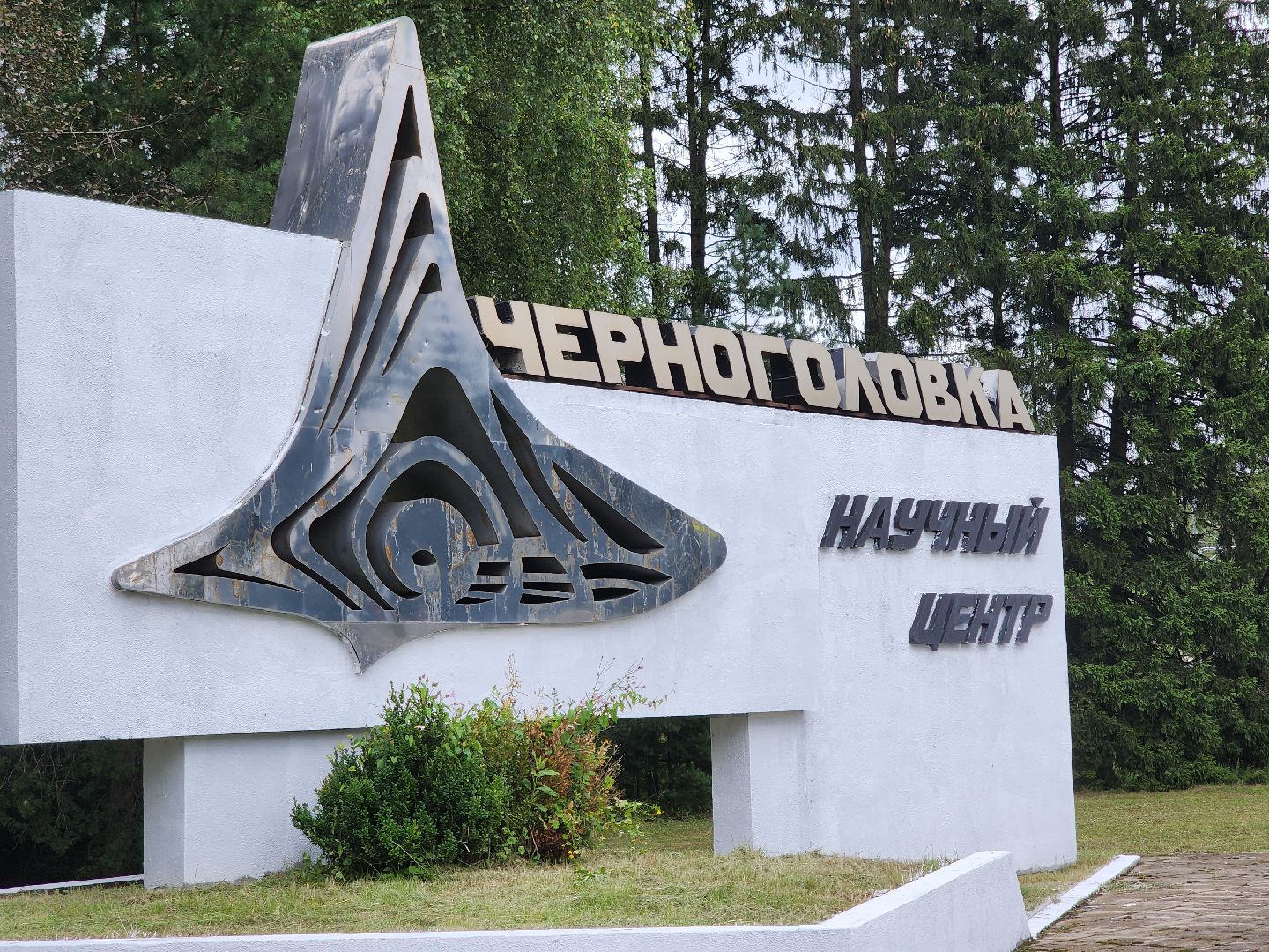 Черноголовка, Благоустройство, Аттрактор волны горения,