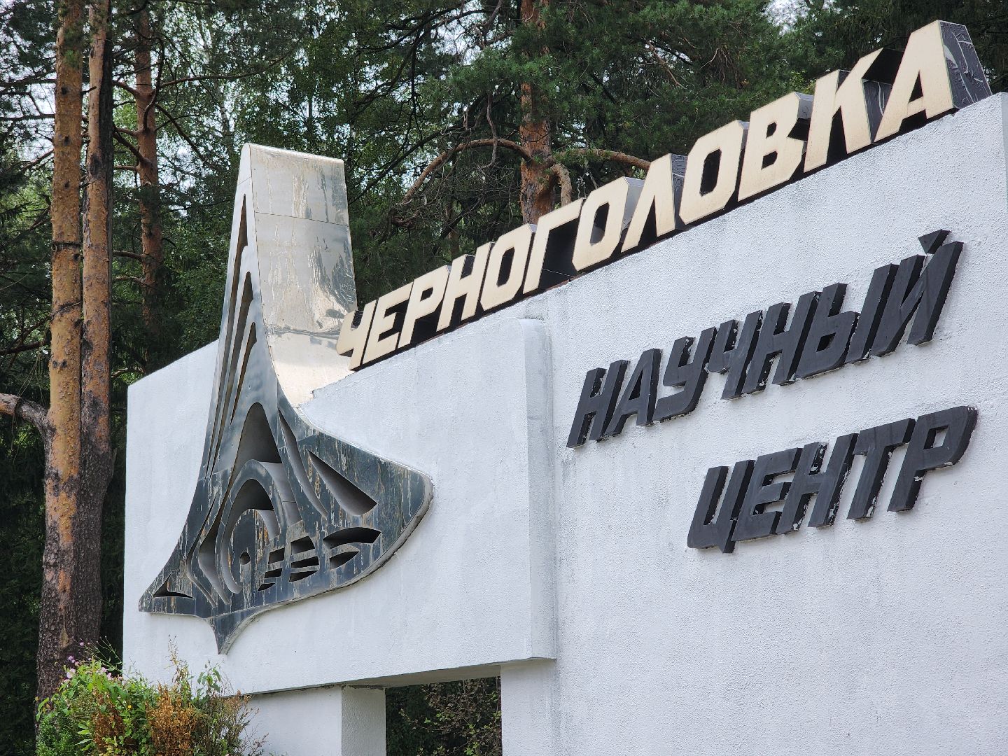 Черноголовка, Благоустройство, Аттрактор волны горения,