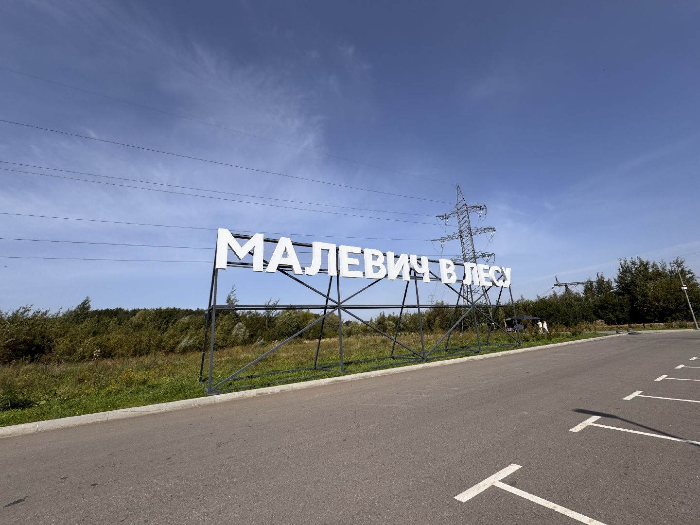 Парк Малевича, Фестиваль Малевича, Одинцовский округ,