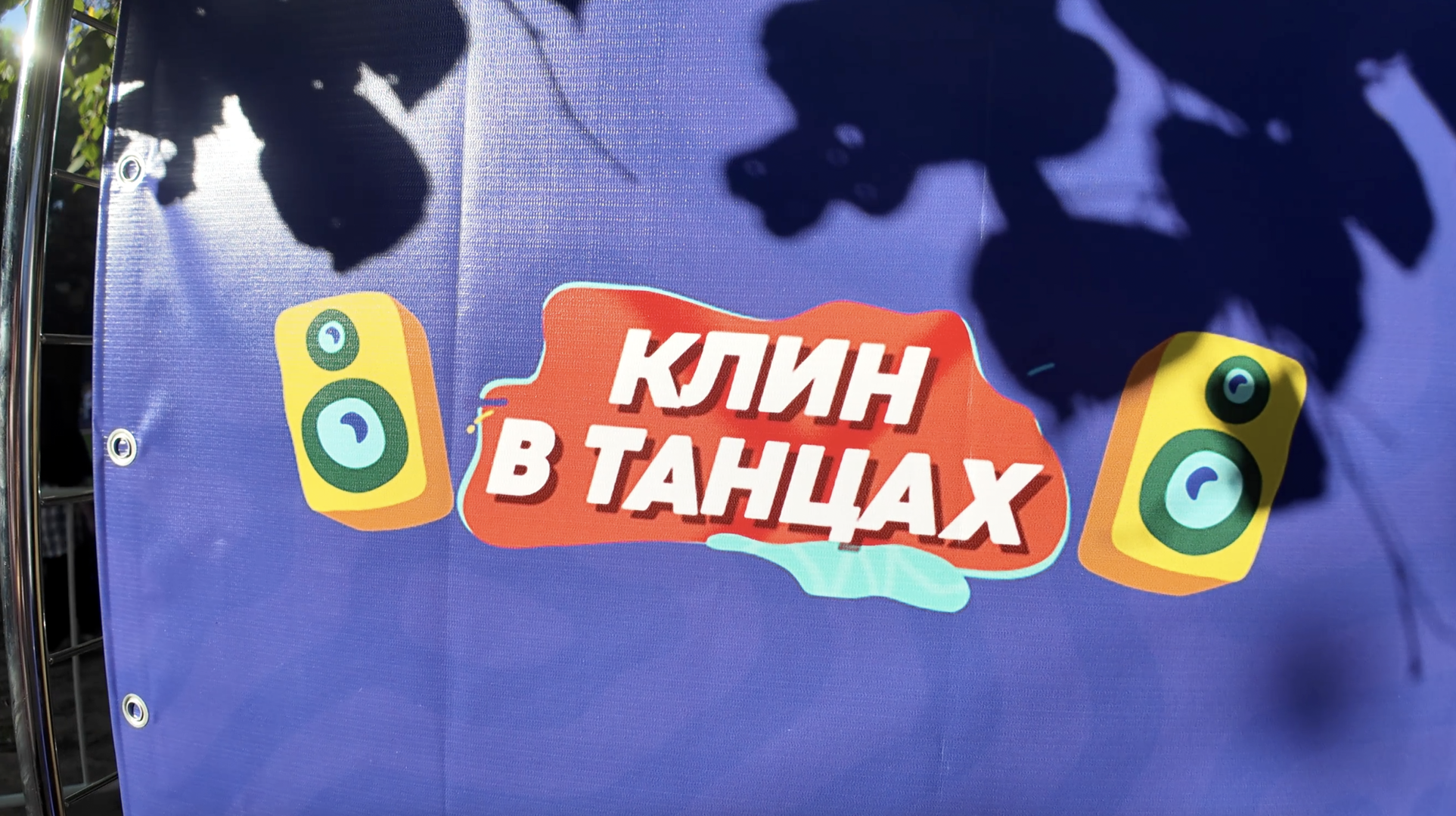 клин, общество, день города, танцы, культура,