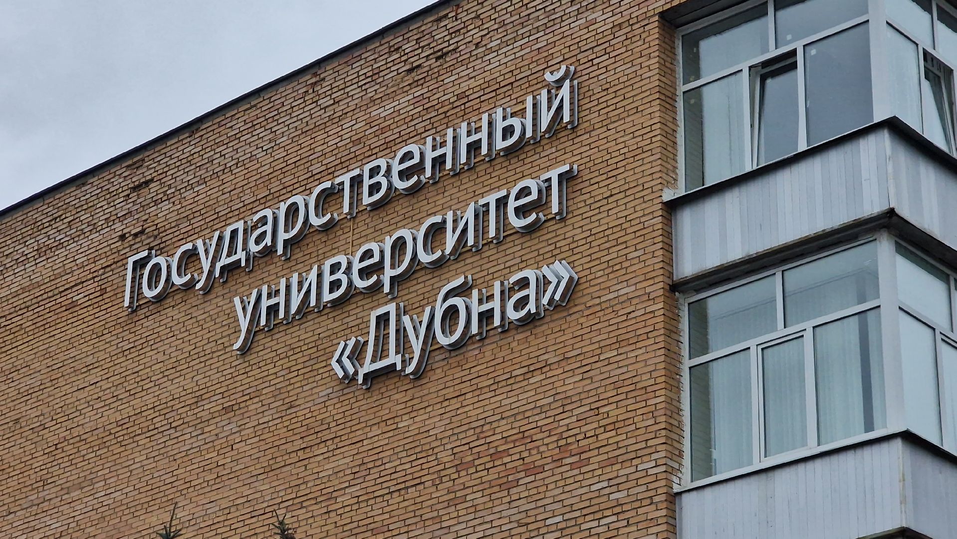 деньзнаний, университетДубна,